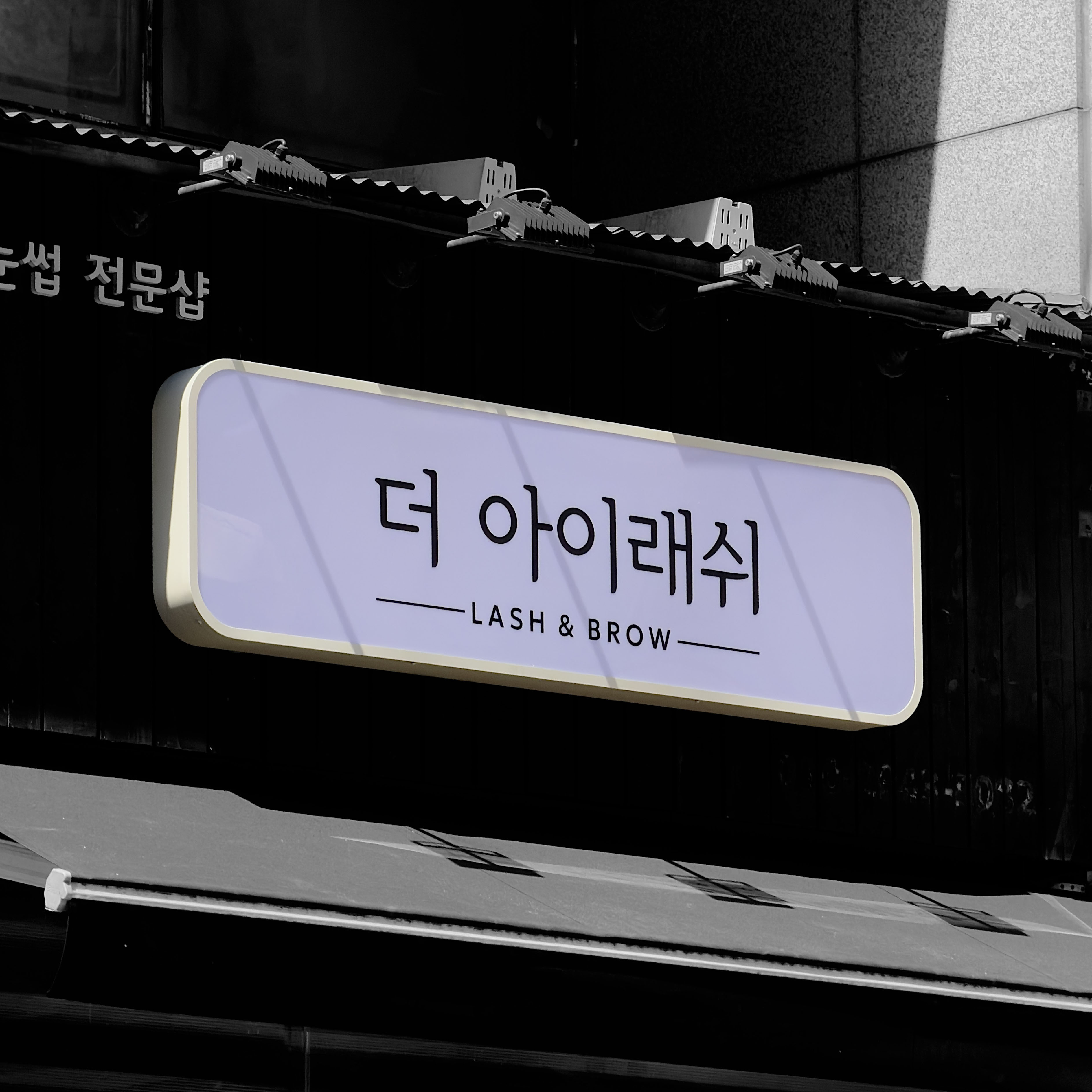 뷰티샵 LED 오사이간판 및 돌출간판 제작 시공 시공 사진 2