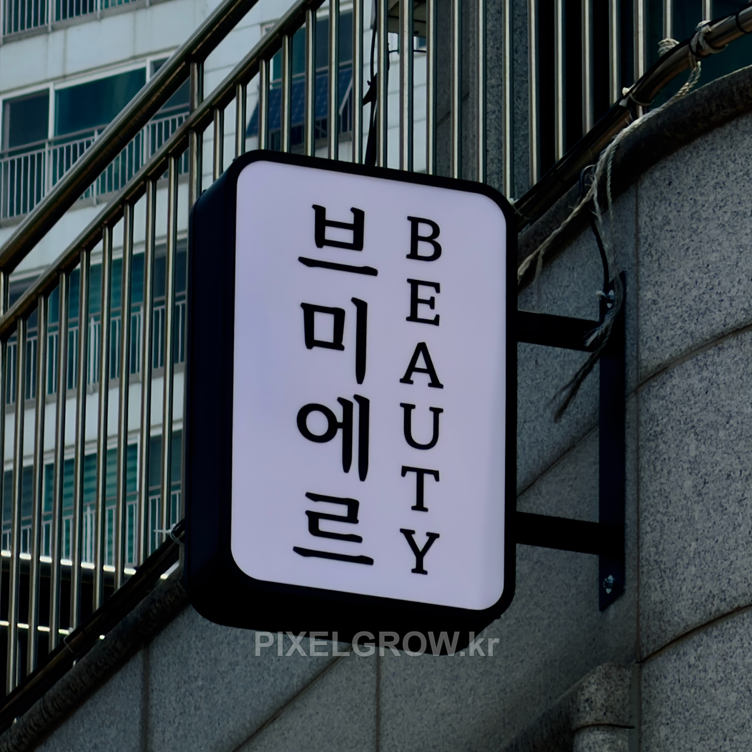 #뷰티샵간판/오사이돌출간판_브미에르뷰티 시공 사진 3