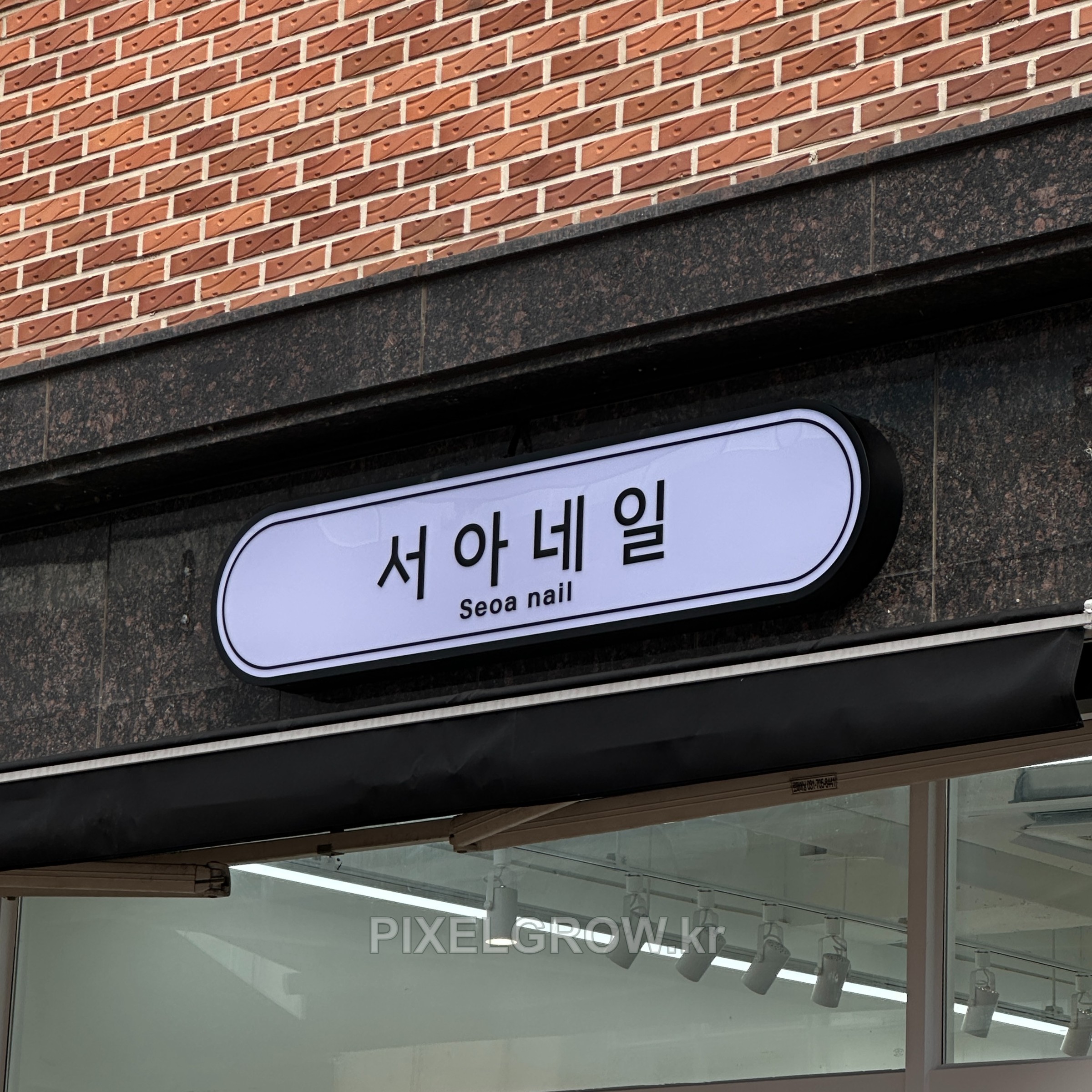 #네일샵간판/오사이간판_서아네일 시공 사진 3