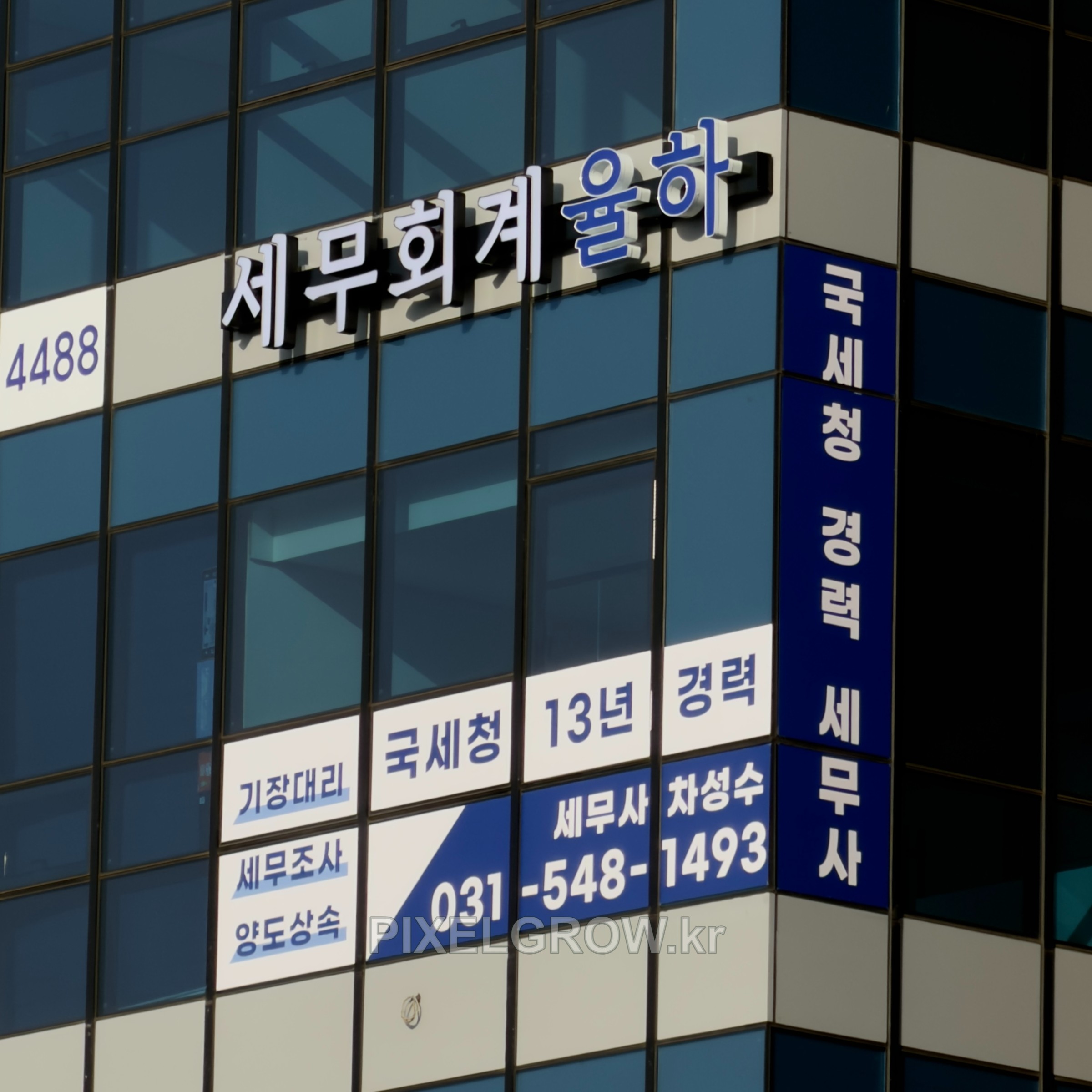 #세무회계간판/채널간판_세무회계율하 시공 사진 4