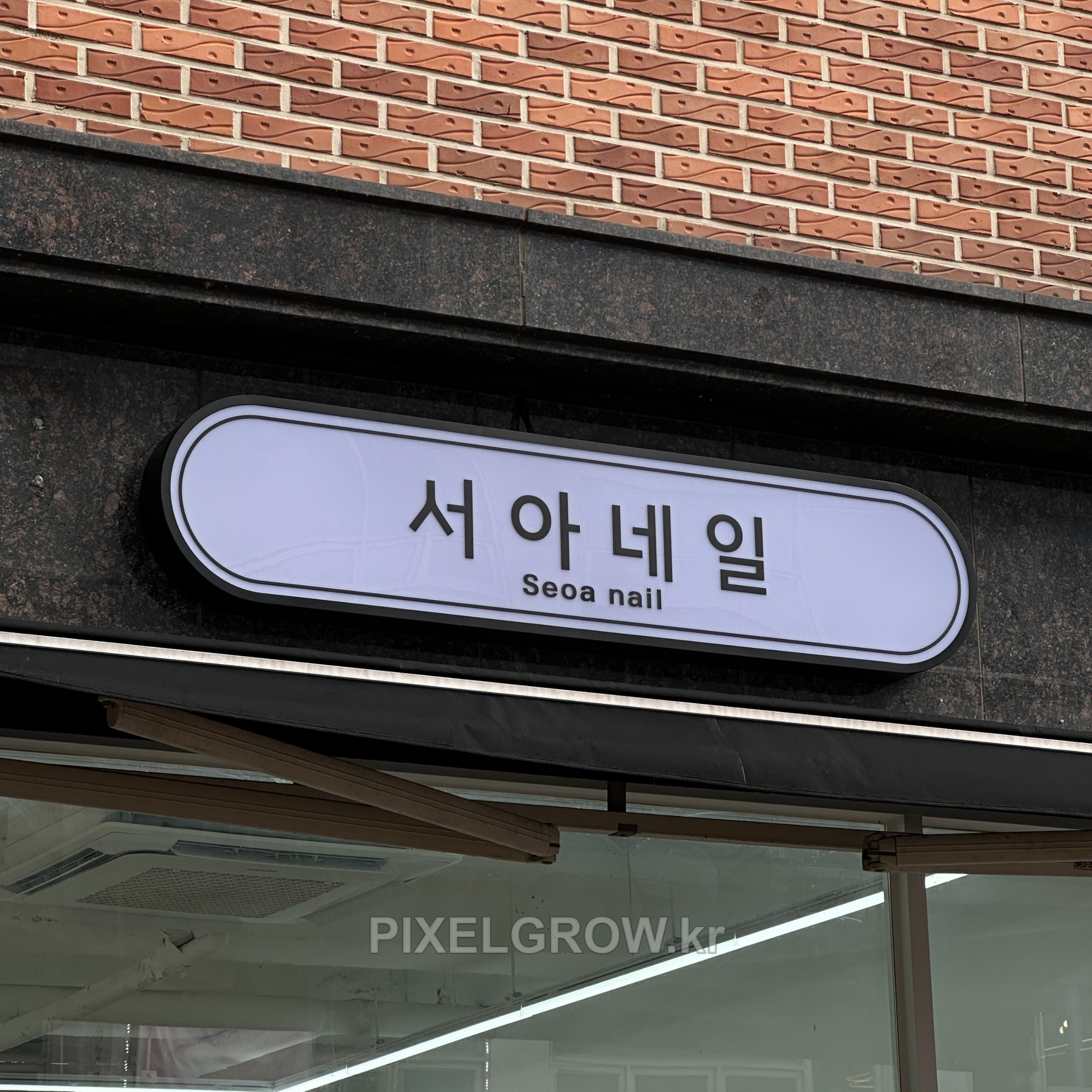 #네일샵간판/오사이간판_서아네일 시공 사진 2
