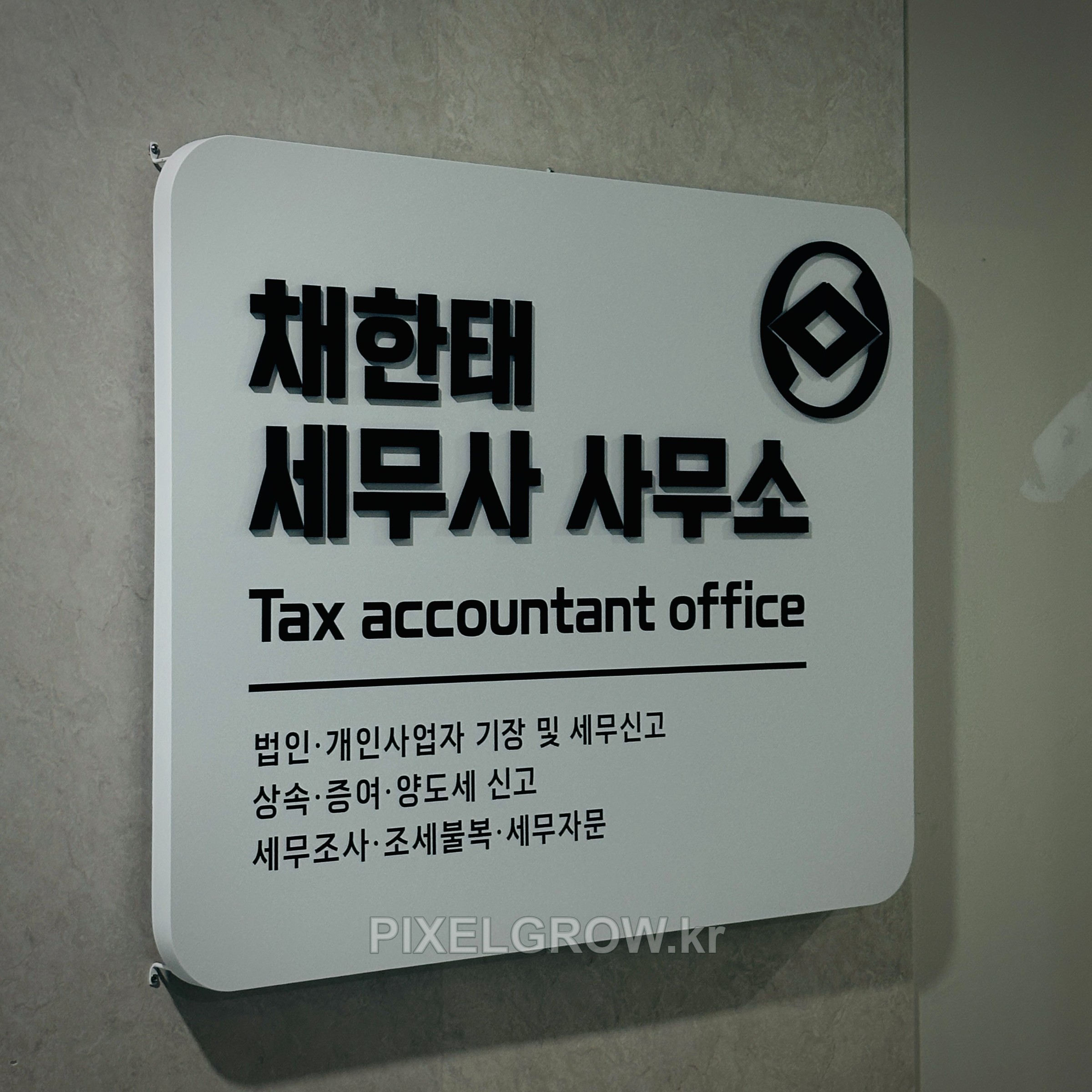 #세무회계간판/현판_채한태세무사사무소 시공 사진 3