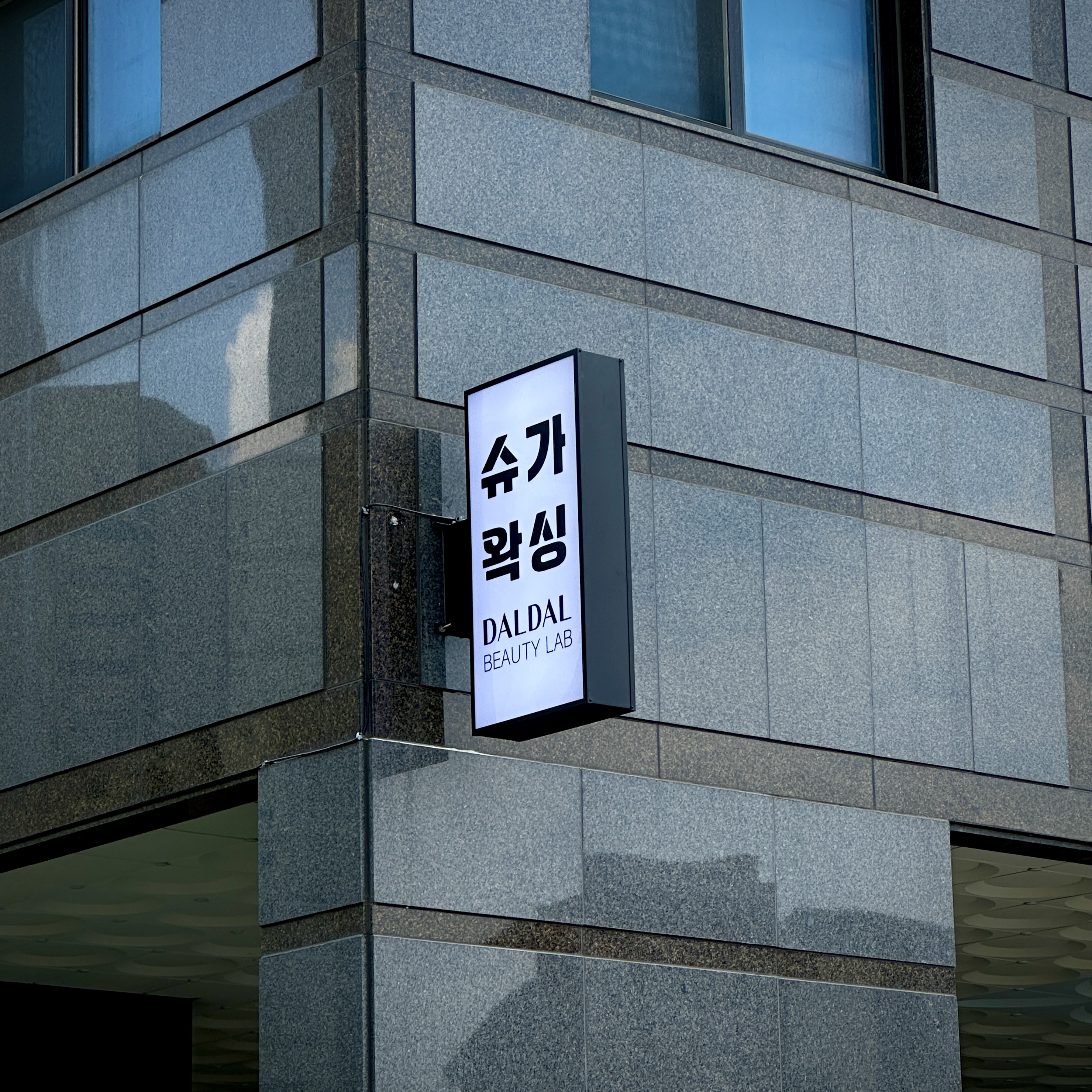 뷰티샵 오사이돌출간판 시공 시공 사진 4