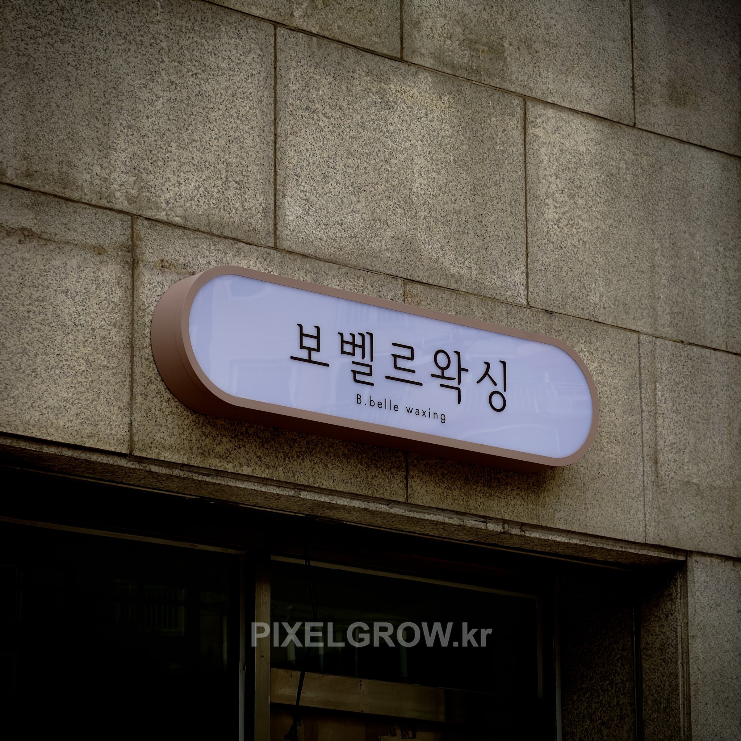 #왁싱샵간판/오사이간판_보벨르왁싱