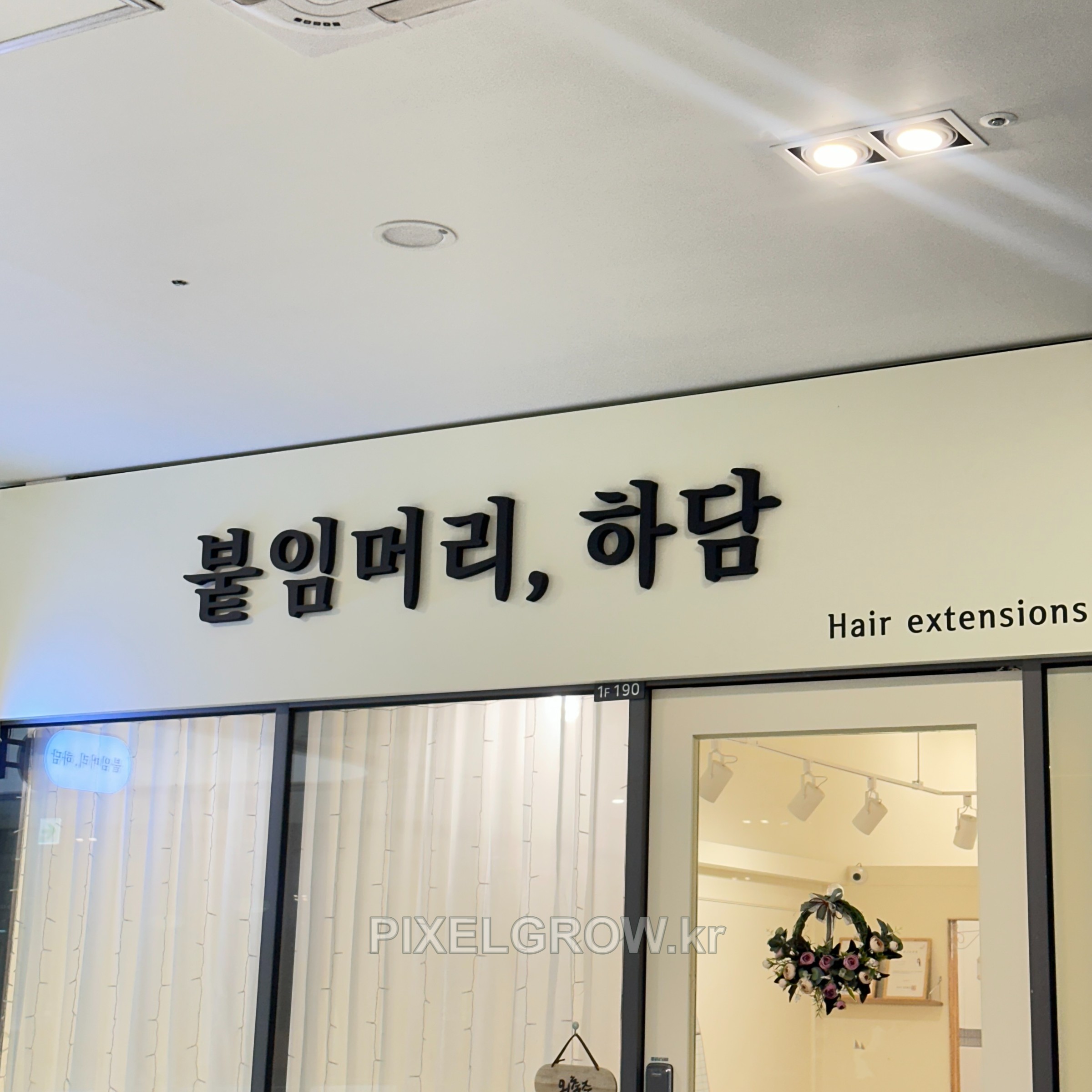 #헤어샵간판/고무스카시_붙임머리,하담 시공 사진 3