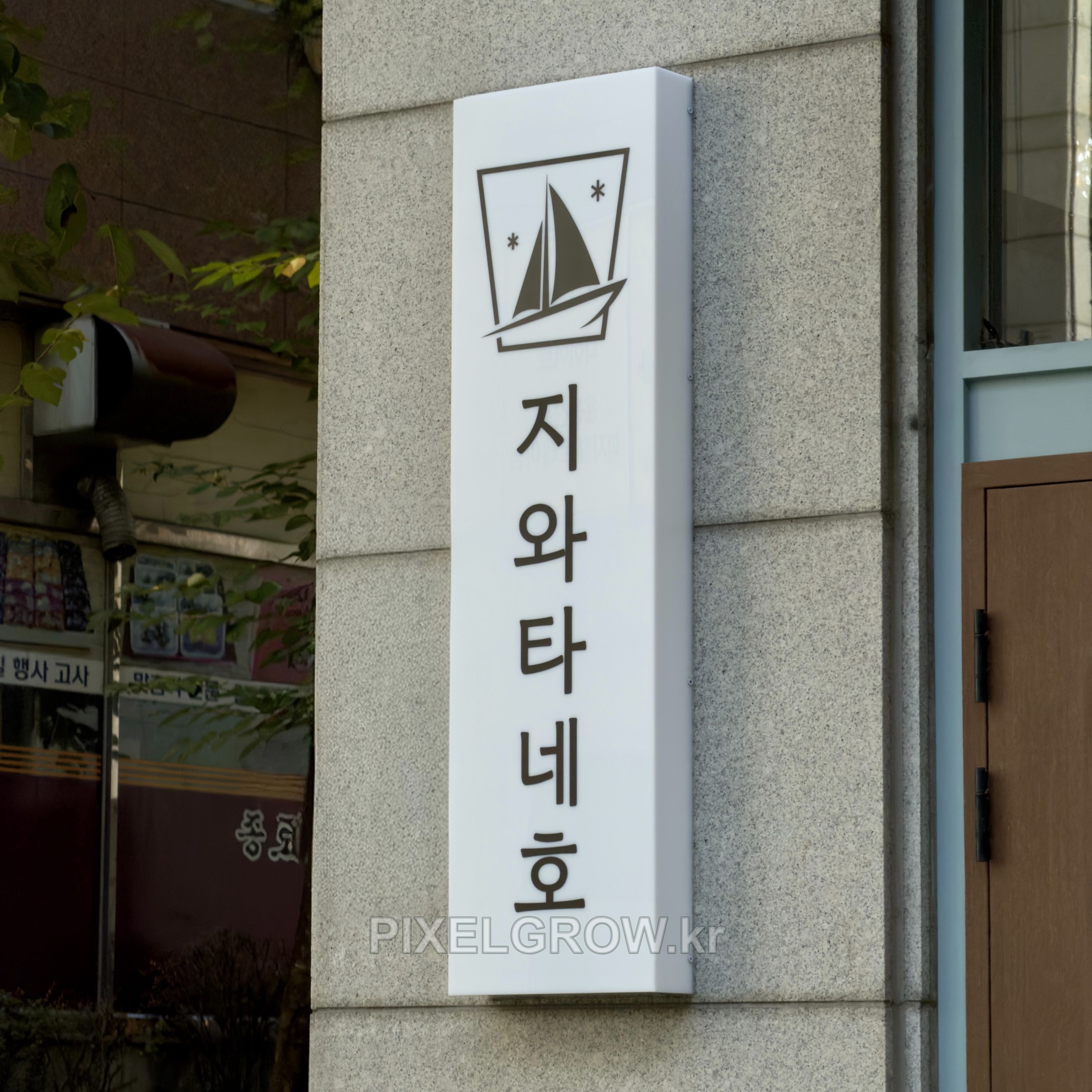 #이자카야간판/아크릴간판_지와타네호 시공 사진 3
