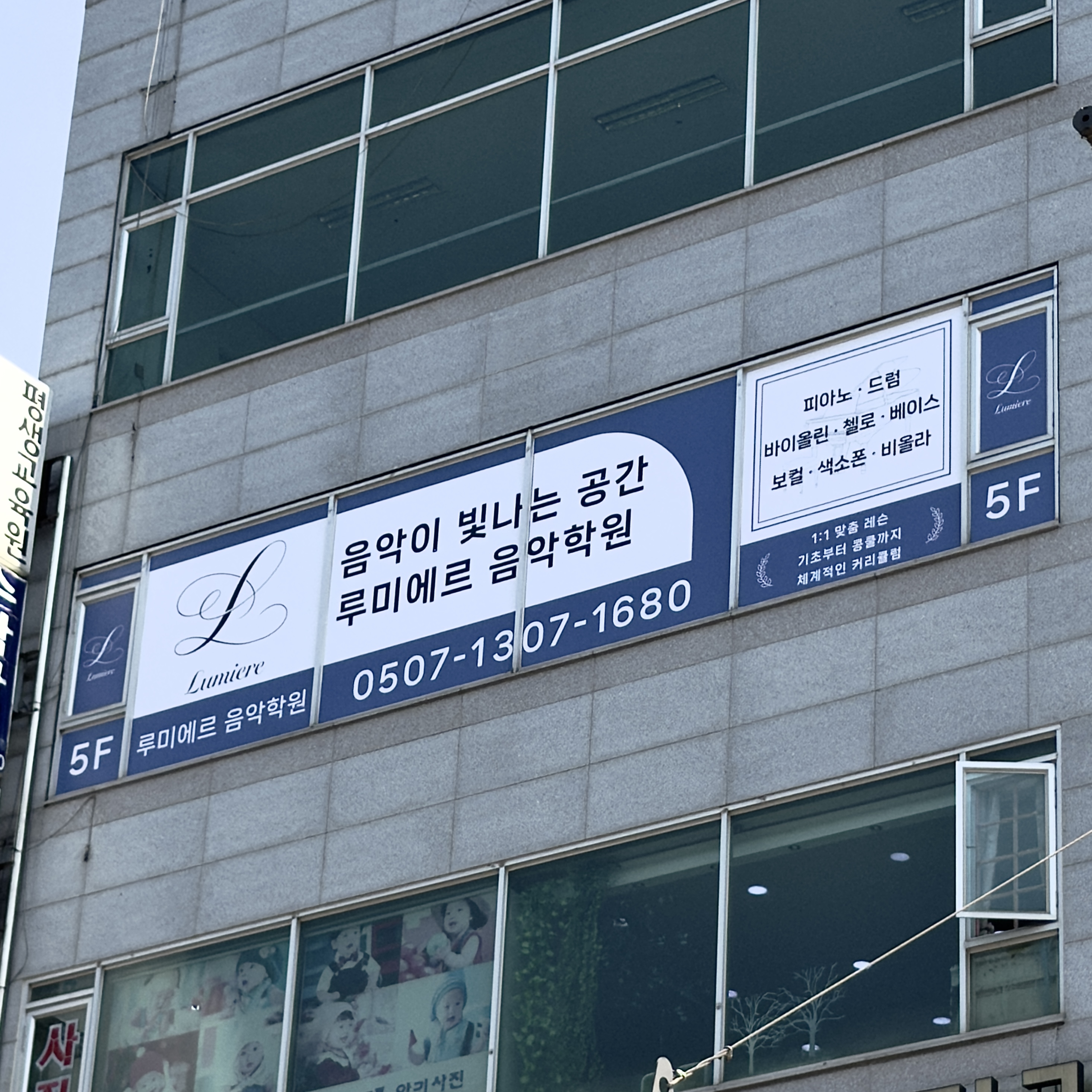 음악학원 유리 실사시트 및 로고 시공 시공 사진 2