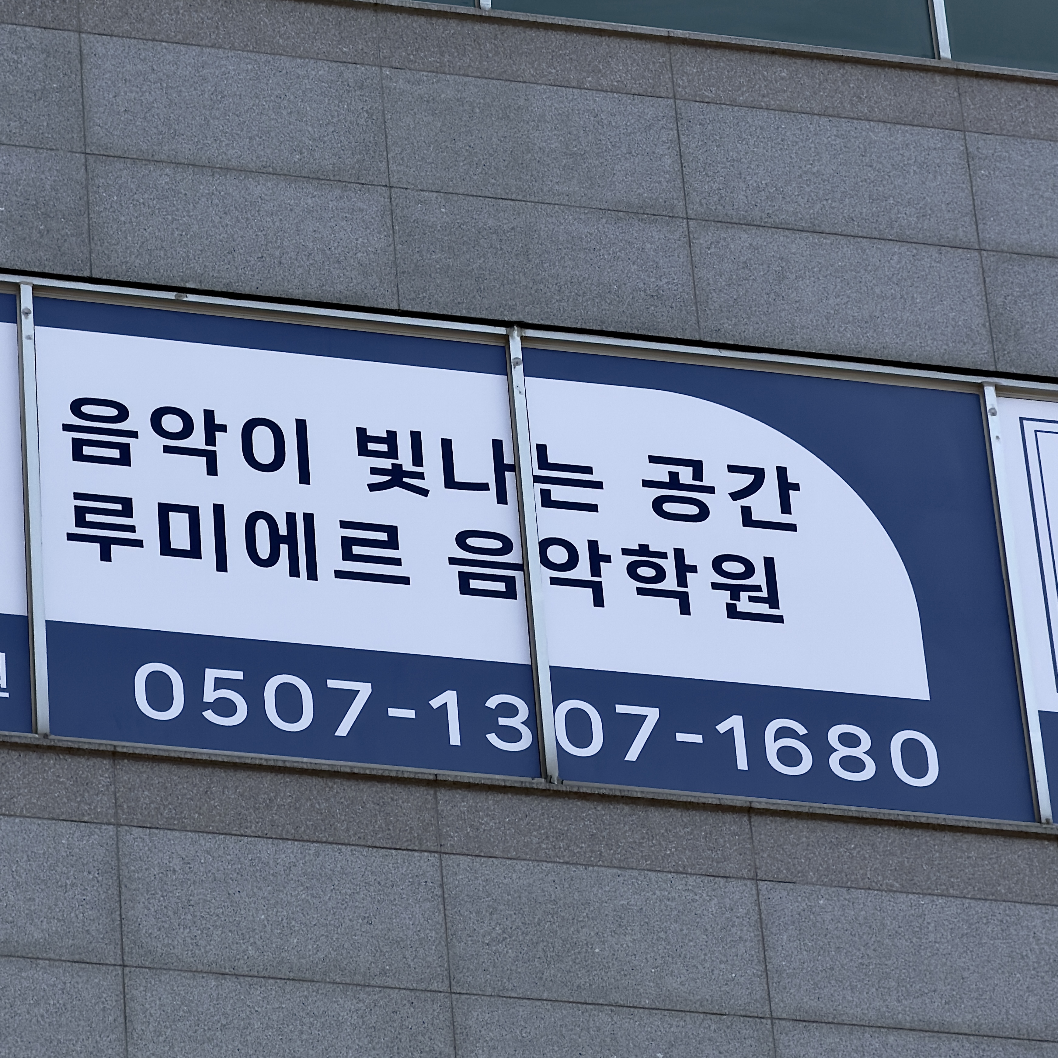 음악학원 유리 실사시트 및 로고 시공 시공 사진 6
