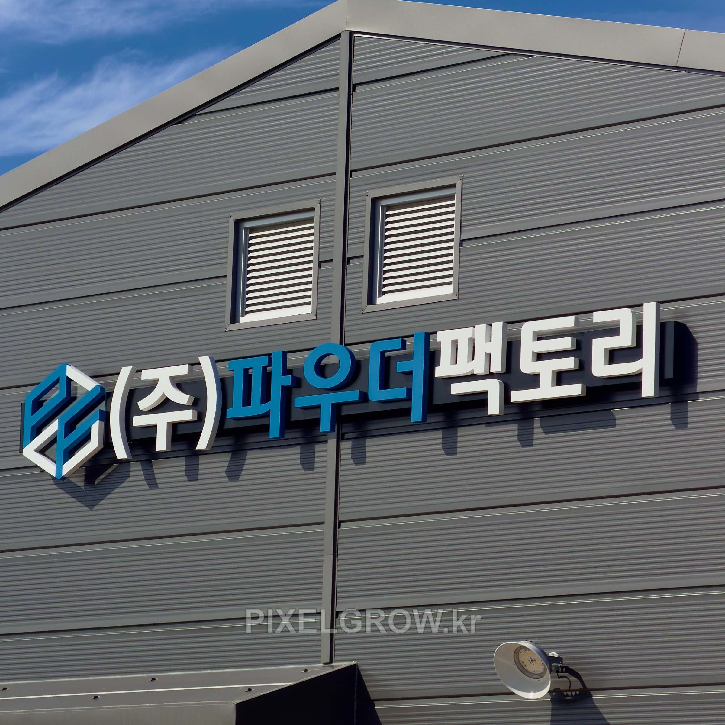 #공장간판/스카시_파우더팩토리 시공 사진 2