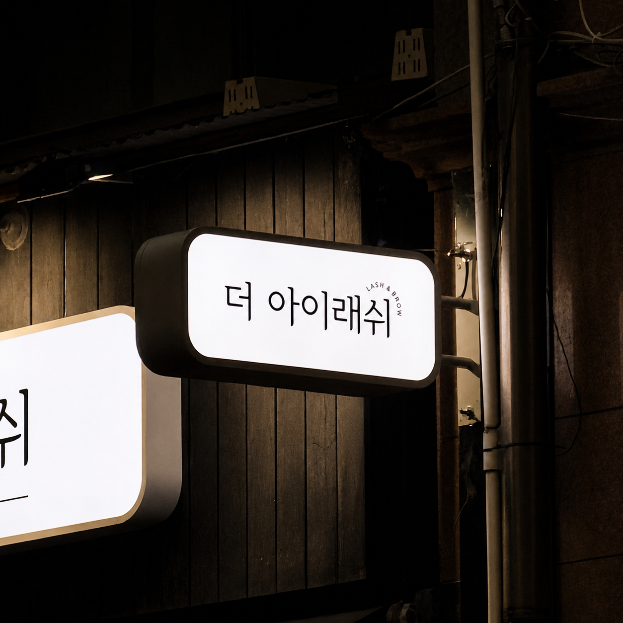 뷰티샵 LED 오사이간판 및 돌출간판 제작 시공 시공 사진 8