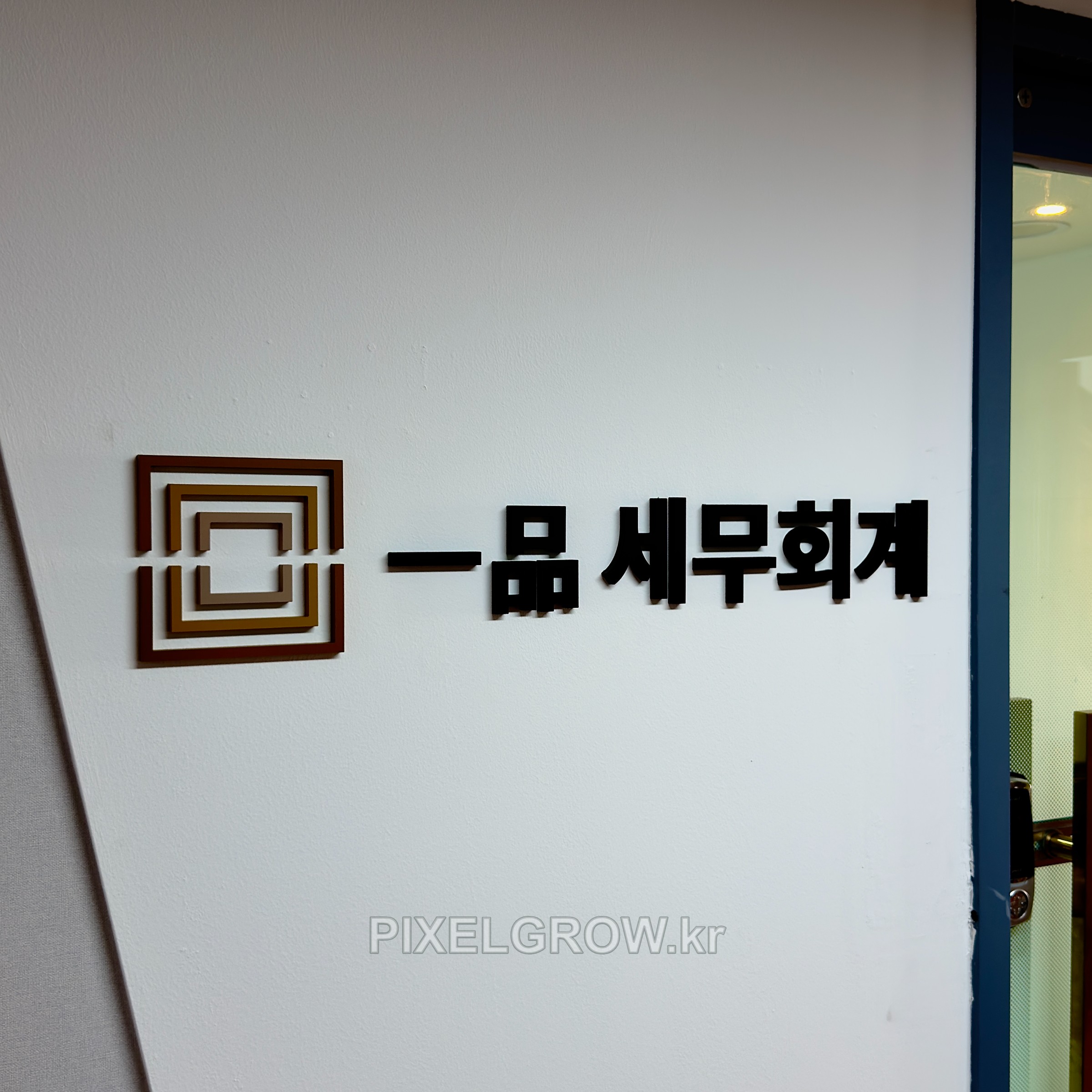 #세무회계간판/스카시/표찰/시트_일품세무회계 시공 사진 1