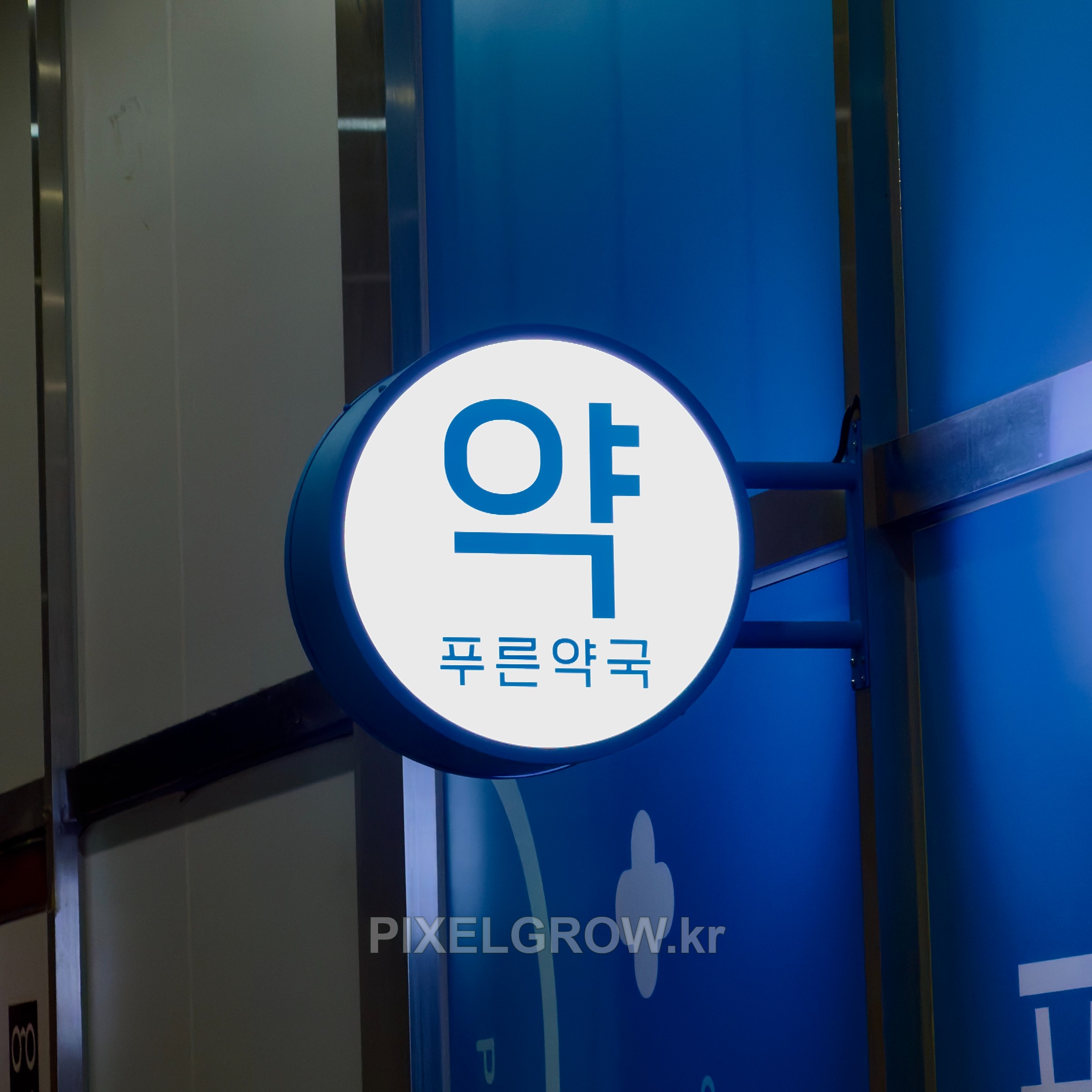 #약국간판/오사이돌출간판_푸른약국 시공 사진 1