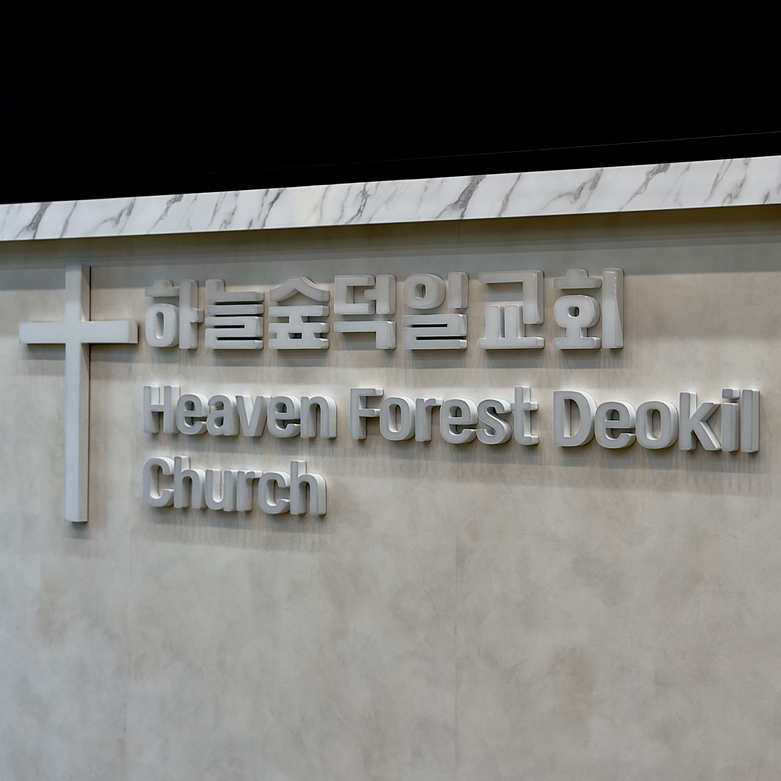 교회 내부 에폭시채널간판 제작 및 시공 시공 사진 4
