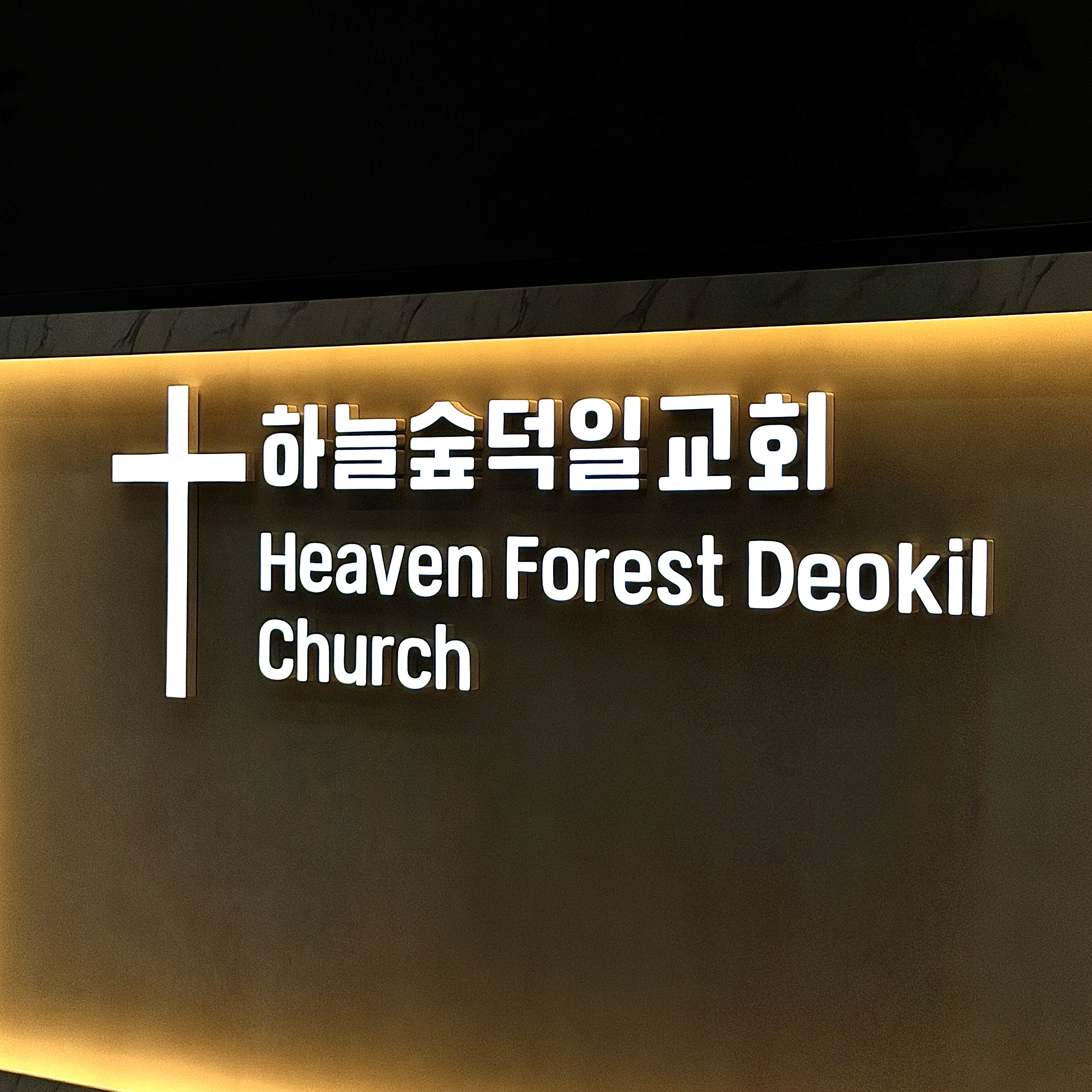 교회 내부 에폭시채널간판 제작 및 시공 시공 사진 8