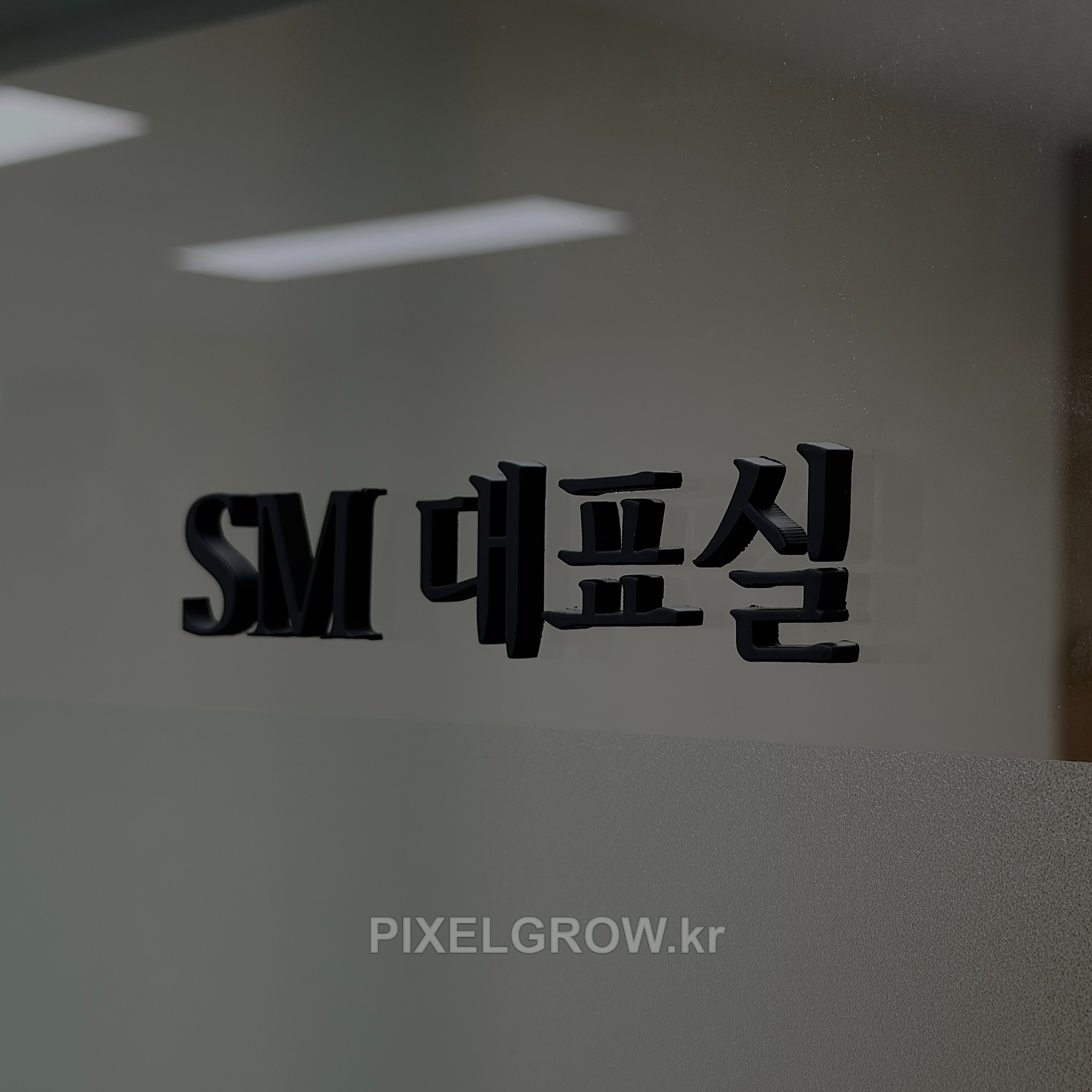 #사무실간판/아크릴스카시_신우FS 시공 사진 5