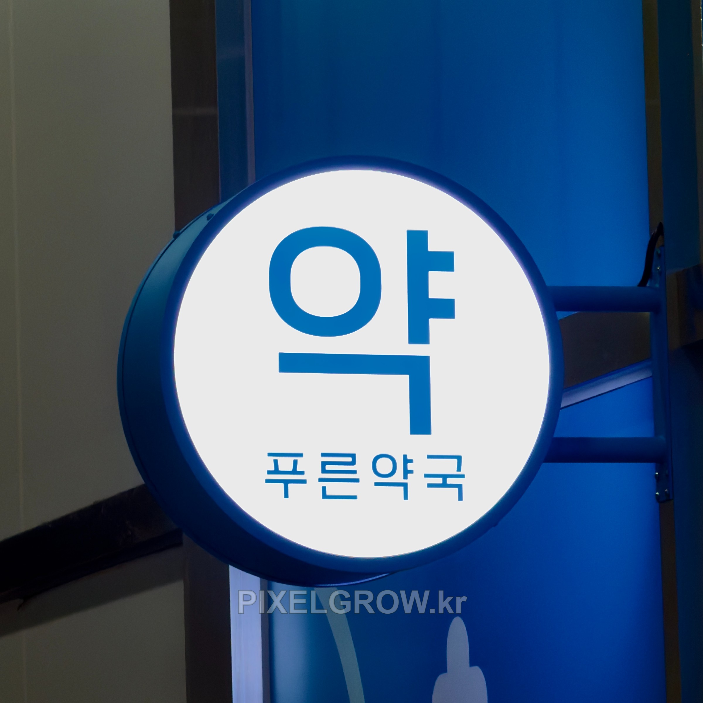 #약국간판/오사이돌출간판_푸른약국 시공 사진 3