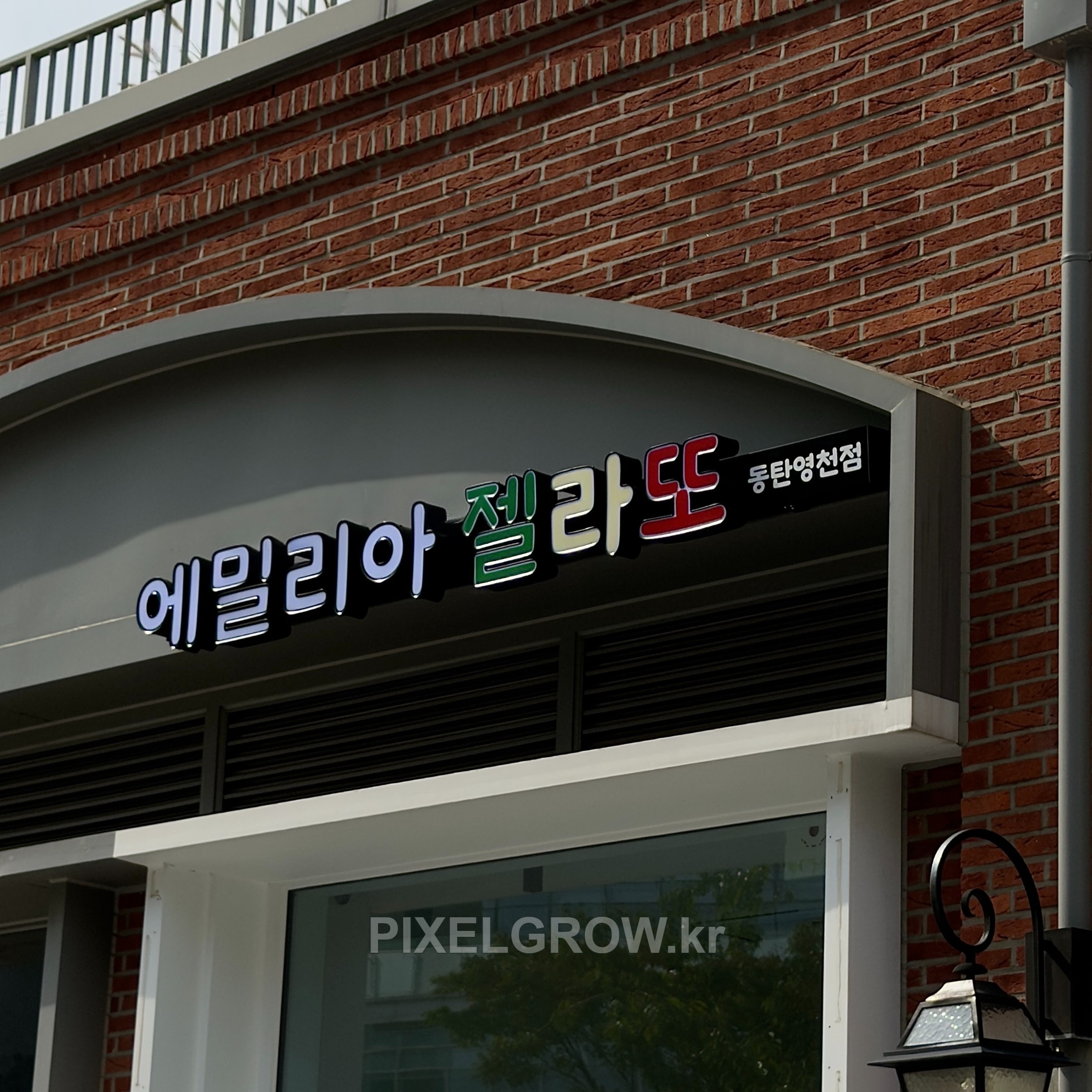 #매장간판/채널간판_에밀리아젤라또 시공 사진 3