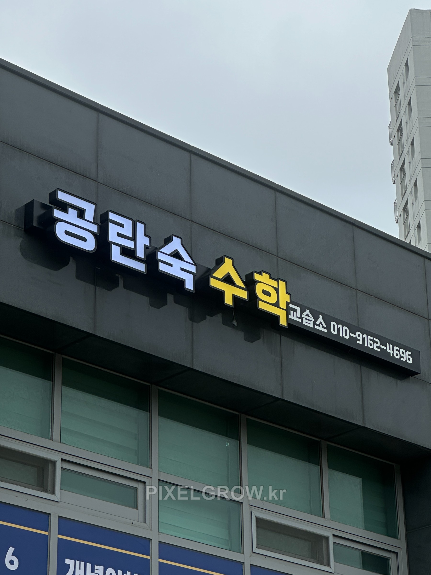 #수학학원간판/채널간판_공락숙수학학원 시공 사진 5