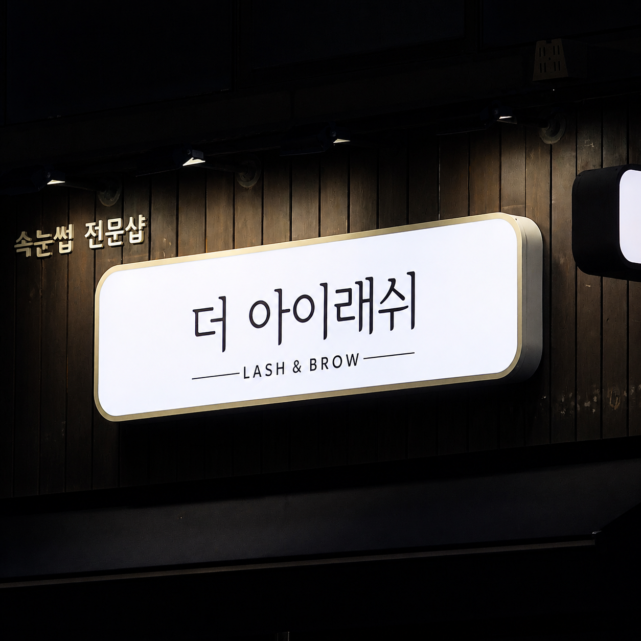 뷰티샵 LED 오사이간판 및 돌출간판 제작 시공