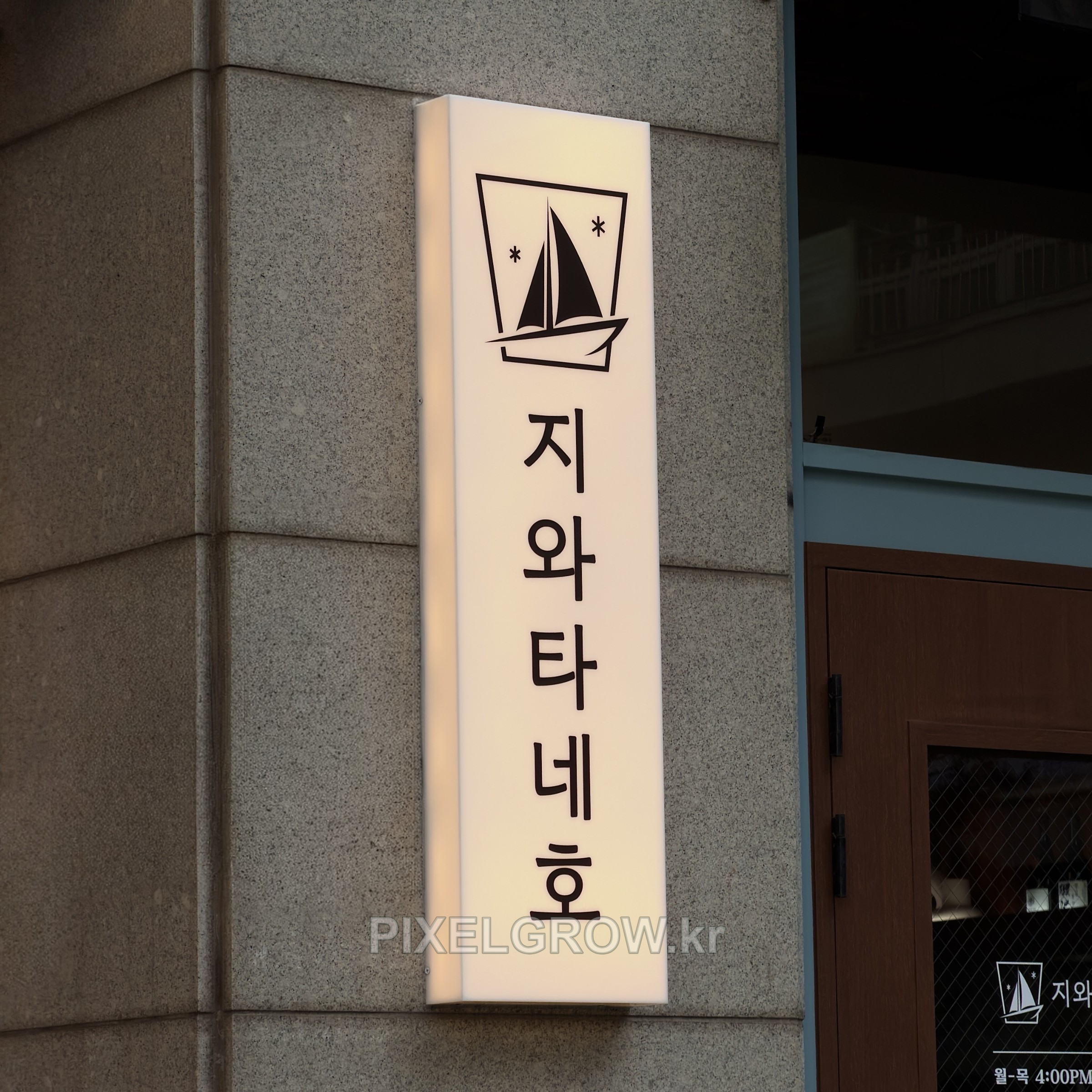 #이자카야간판/아크릴간판_지와타네호 시공 사진 6