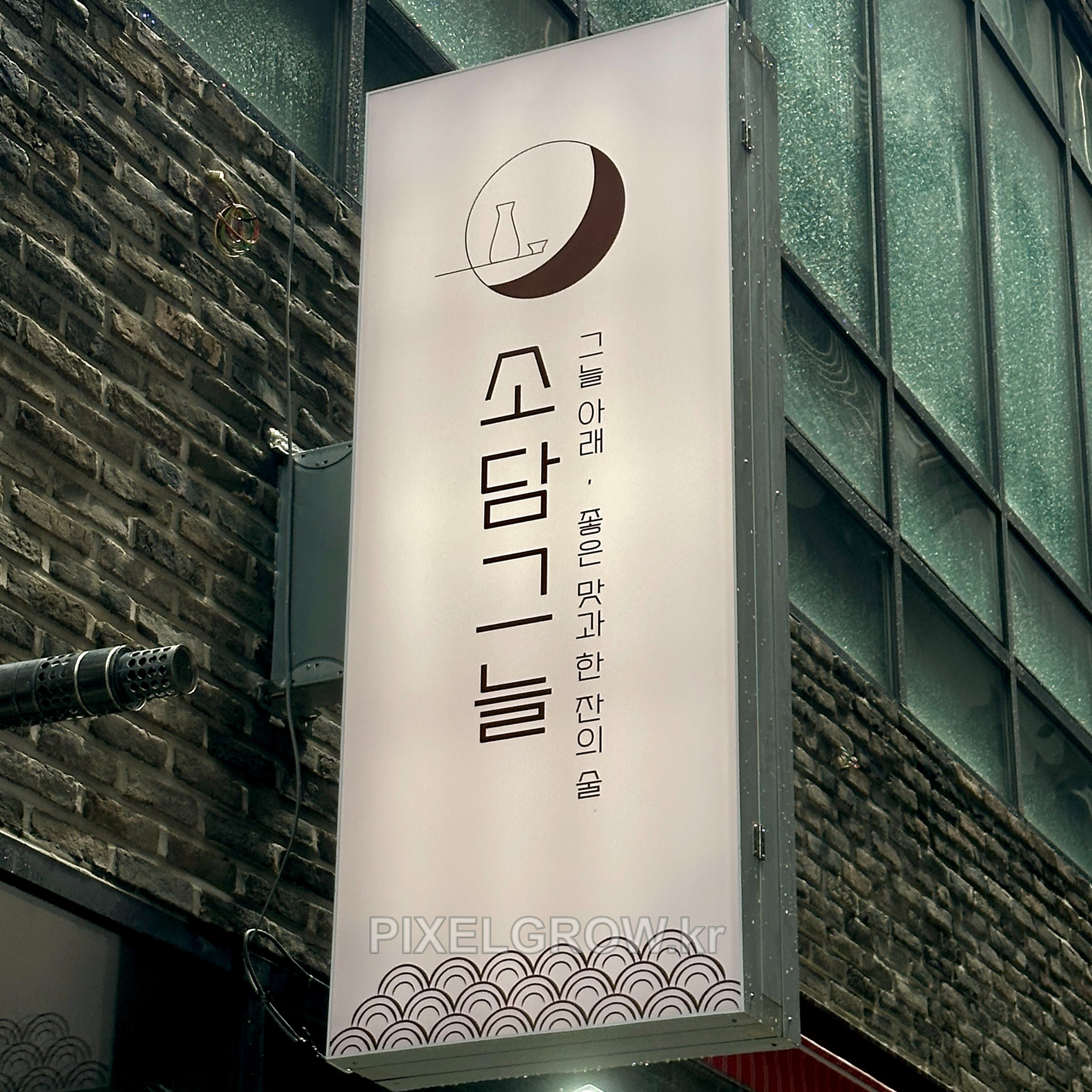 #매장간판/돌출간판천교체_소담그늘 시공 사진 2