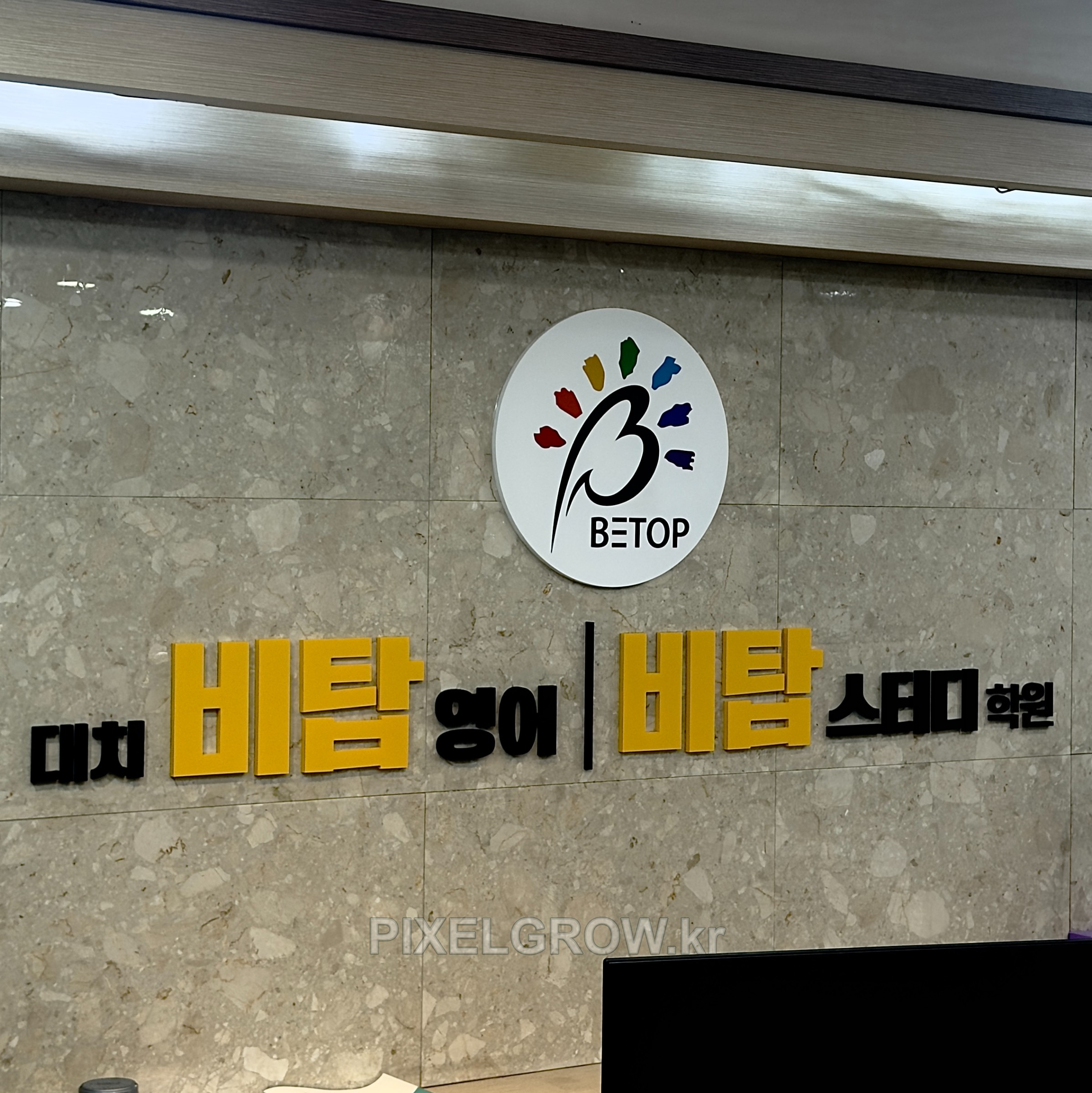 #학원간판/스카시/표찰/시트_이화어학원 시공 사진 1