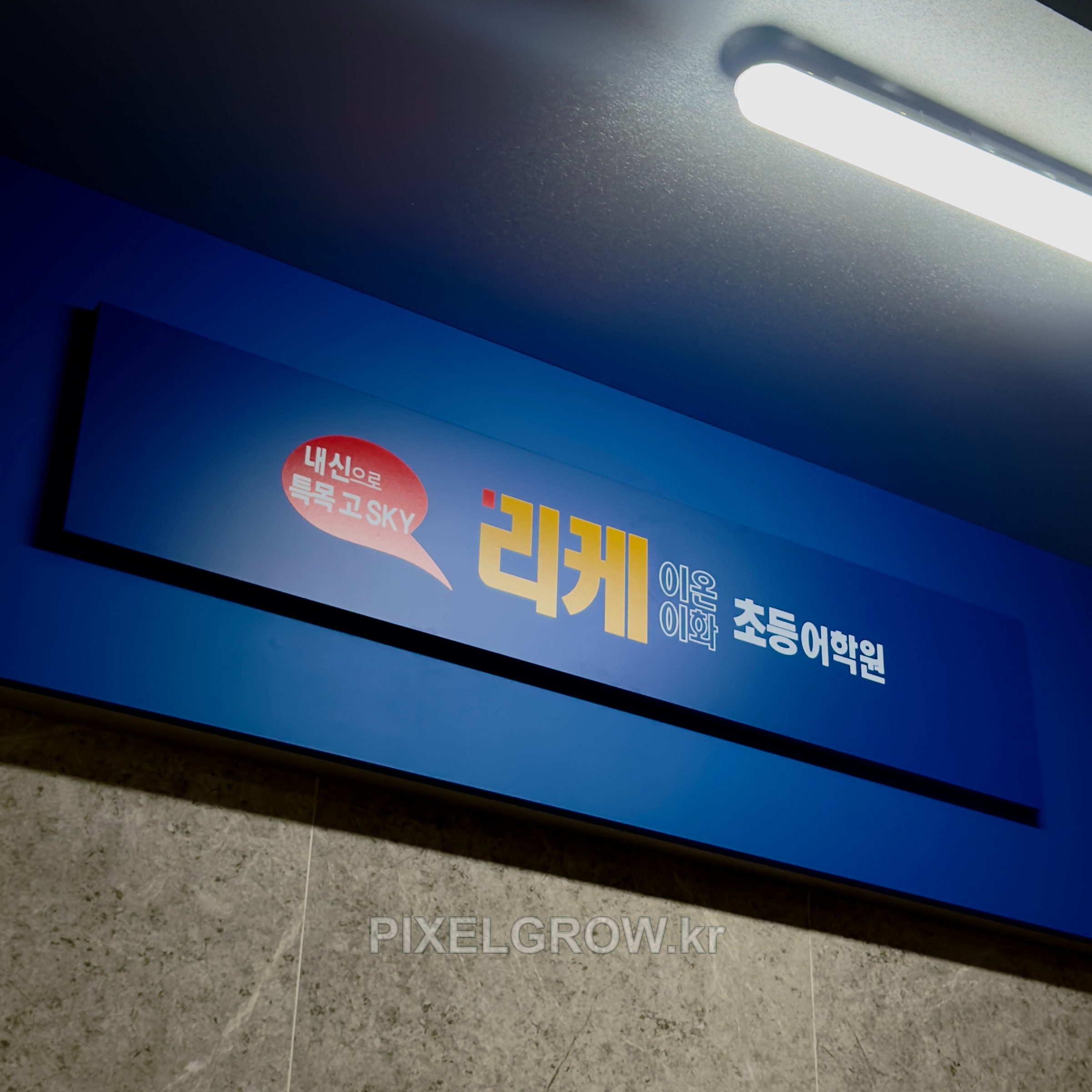 #학원간판/갈바간판/현판_이화어학원 시공 사진 1