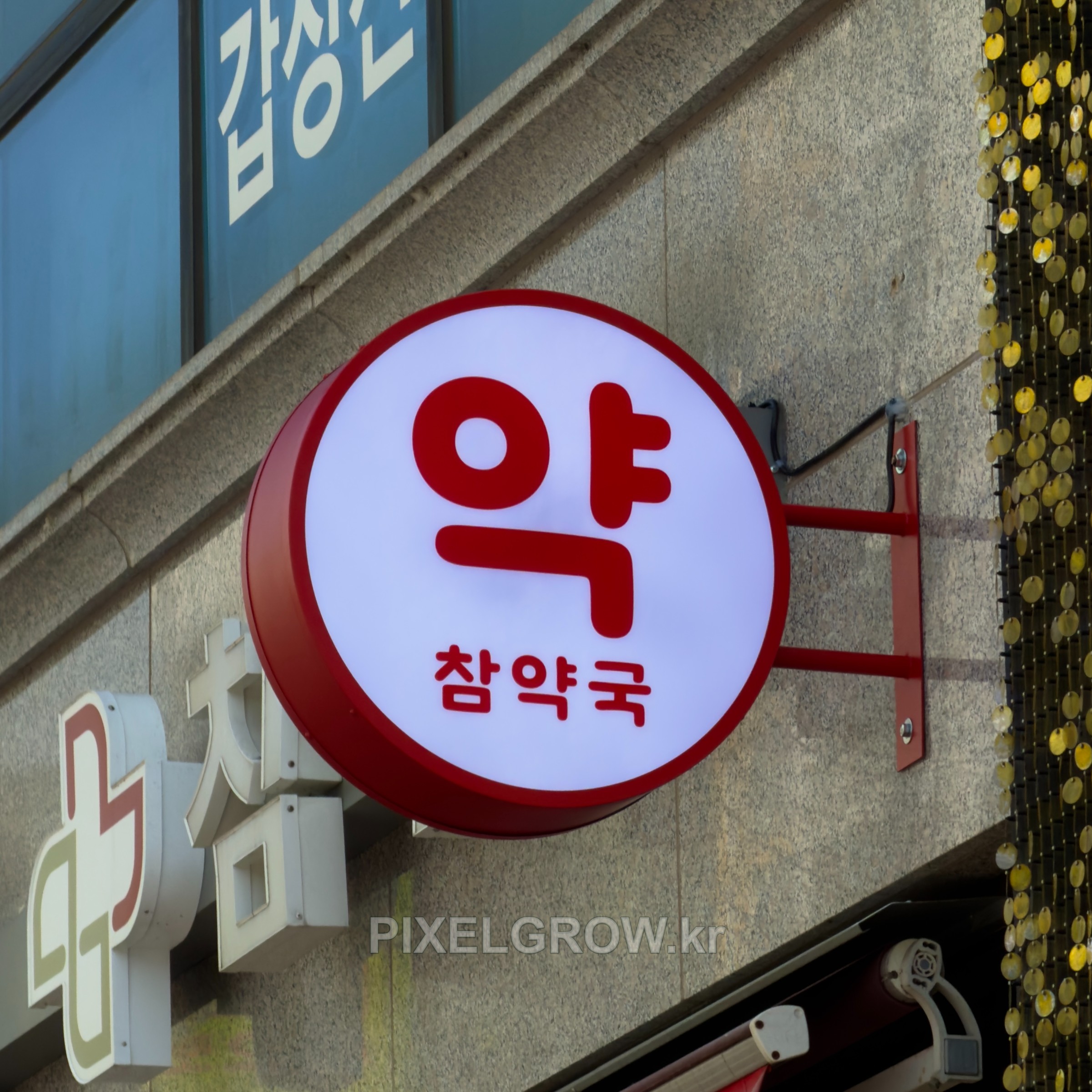 #약국간판/오사이돌출간판_참약국 시공 사진 1
