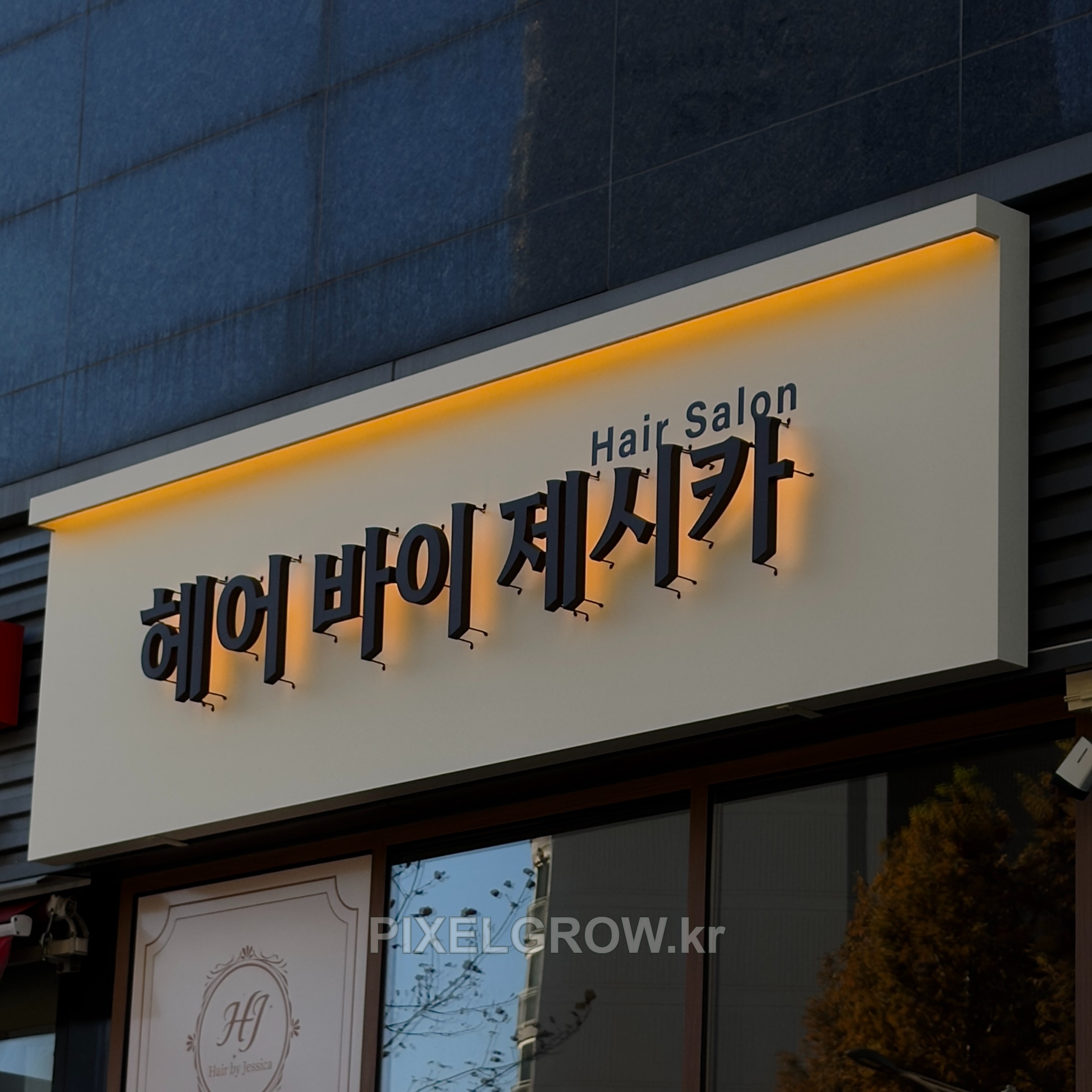 #미용실간판/갈바프레임/후광채널_헤어바이제시카 시공 사진 4