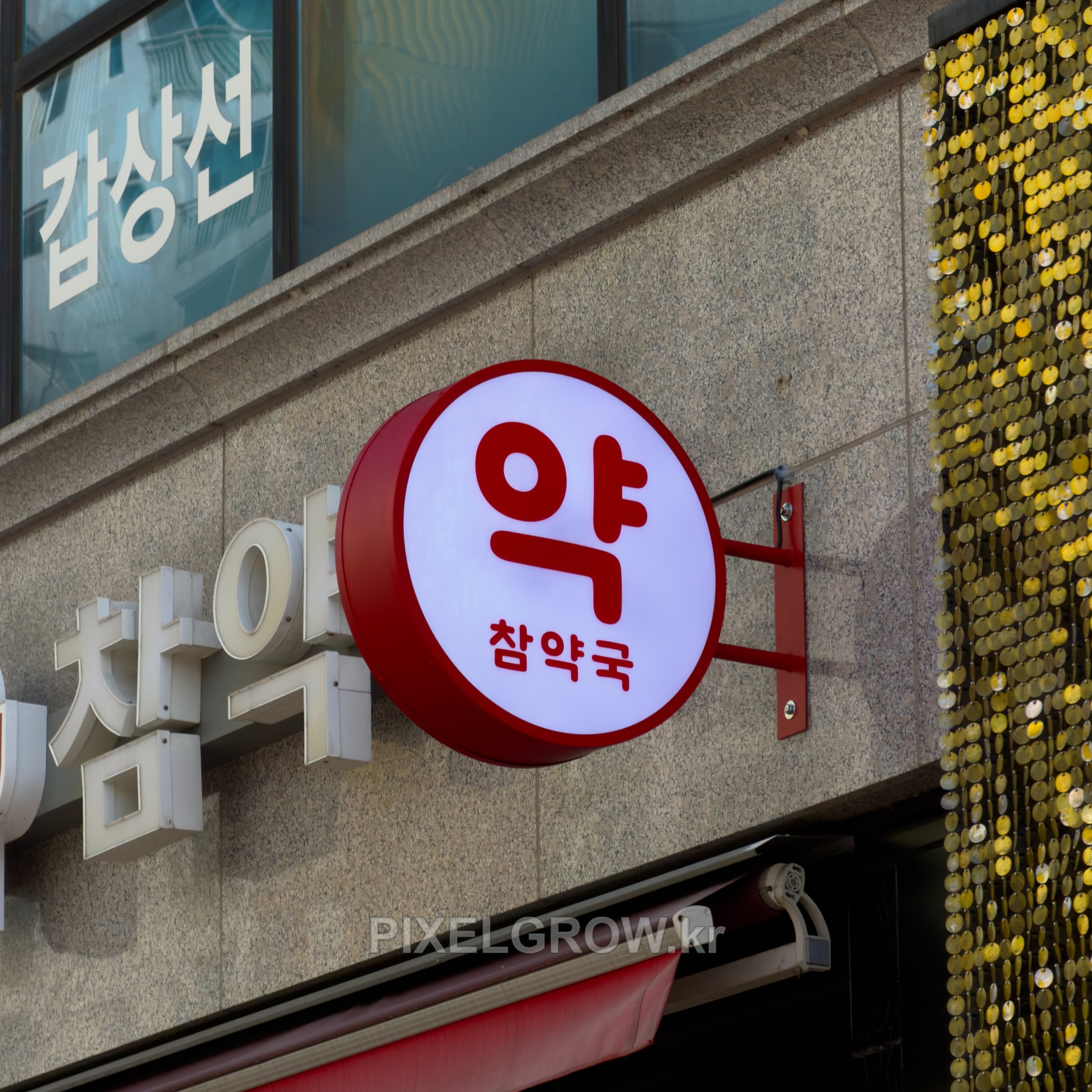 #약국간판/오사이돌출간판_참약국 시공 사진 4