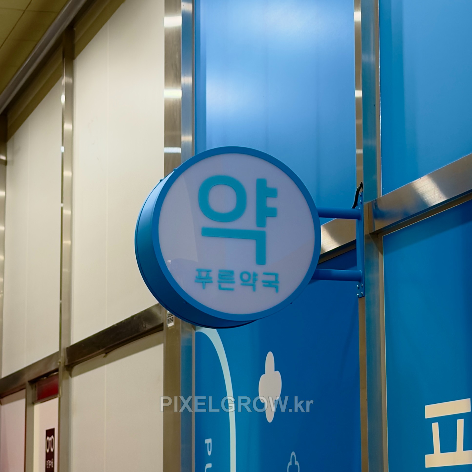 #약국간판/오사이돌출간판_푸른약국 시공 사진 2