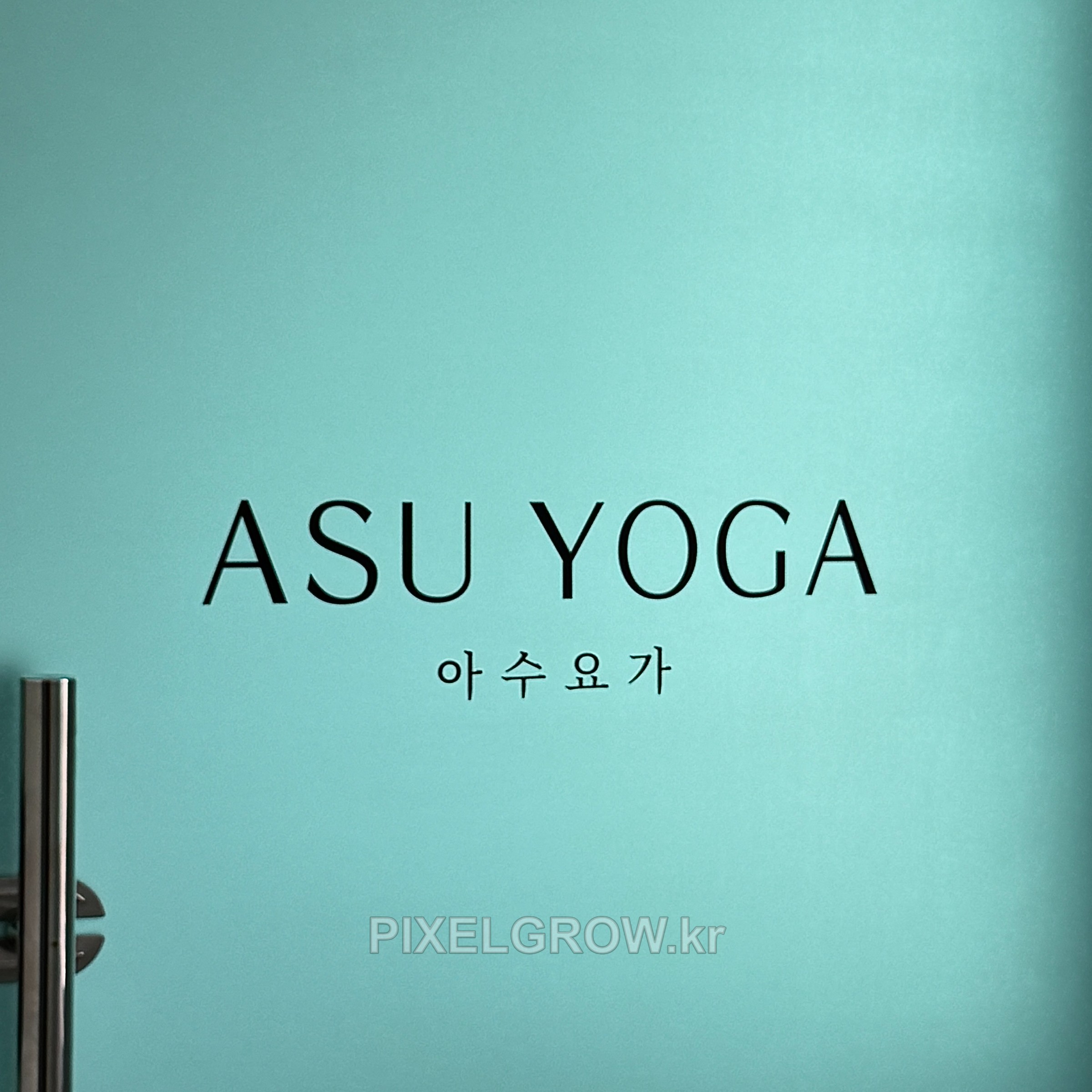 #요가간판/플렉스간판/투광등_아수요가 시공 사진 5