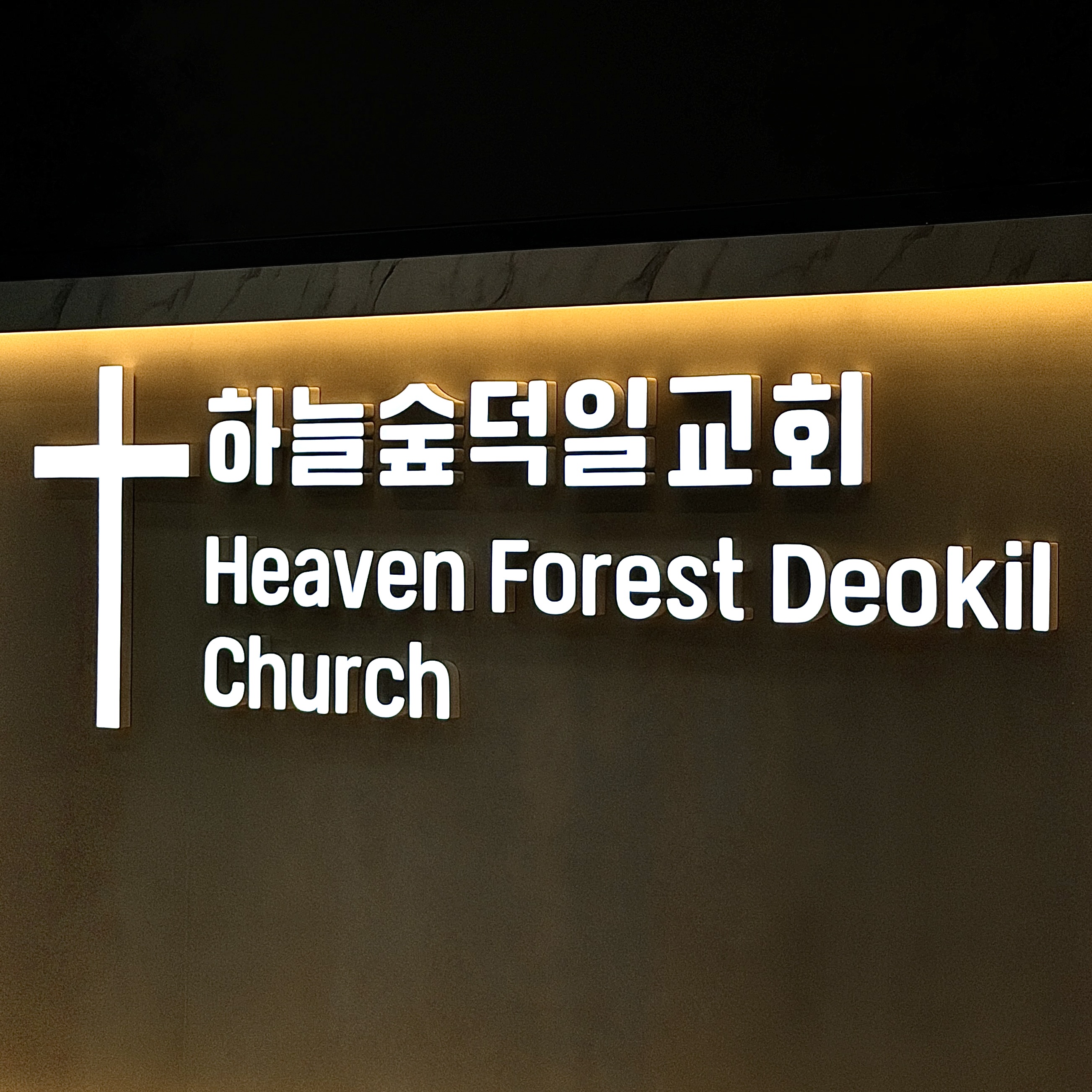 교회 내부 에폭시채널간판 제작 및 시공 시공 사진 7