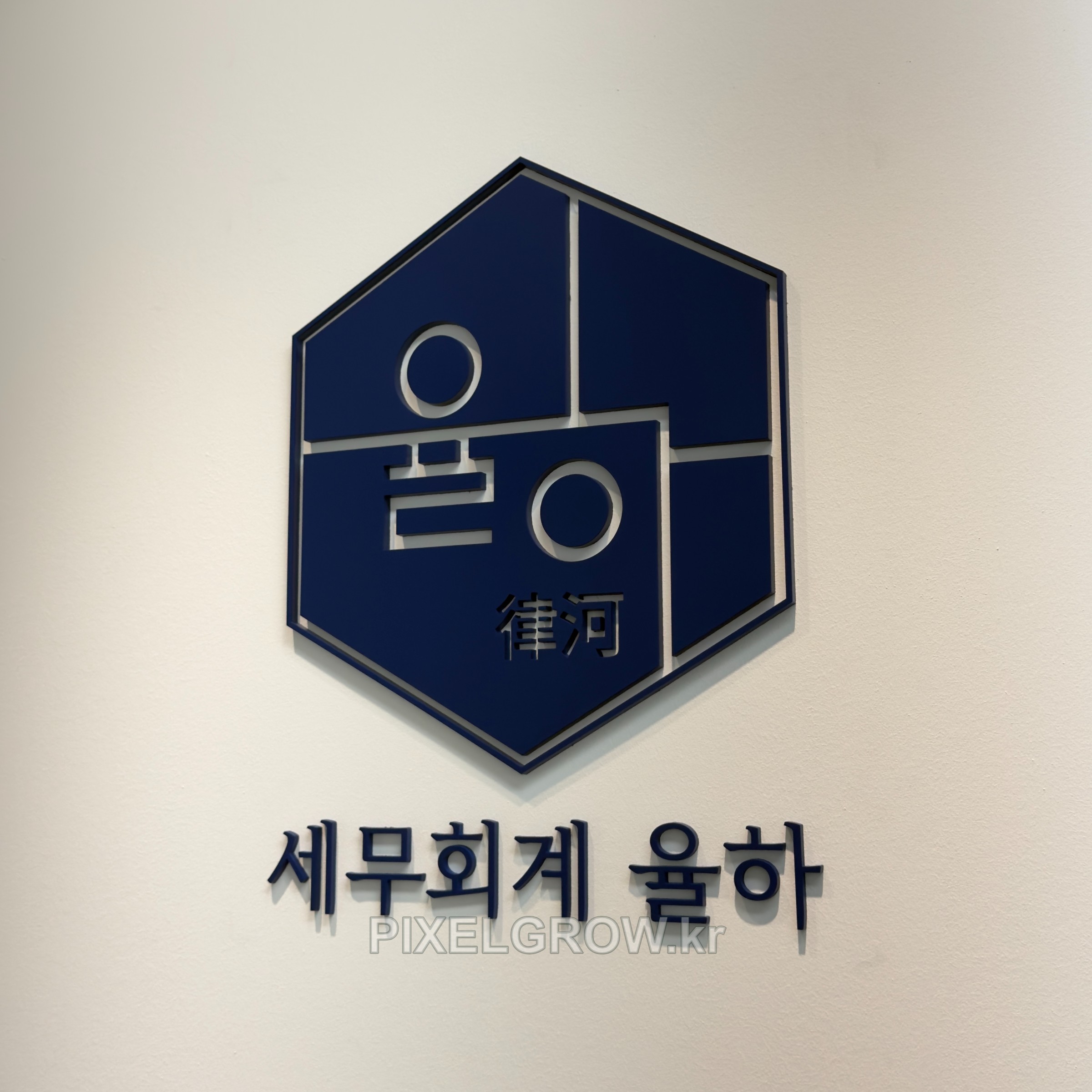 #세무회계간판/아크릴스카시_세무회계율하