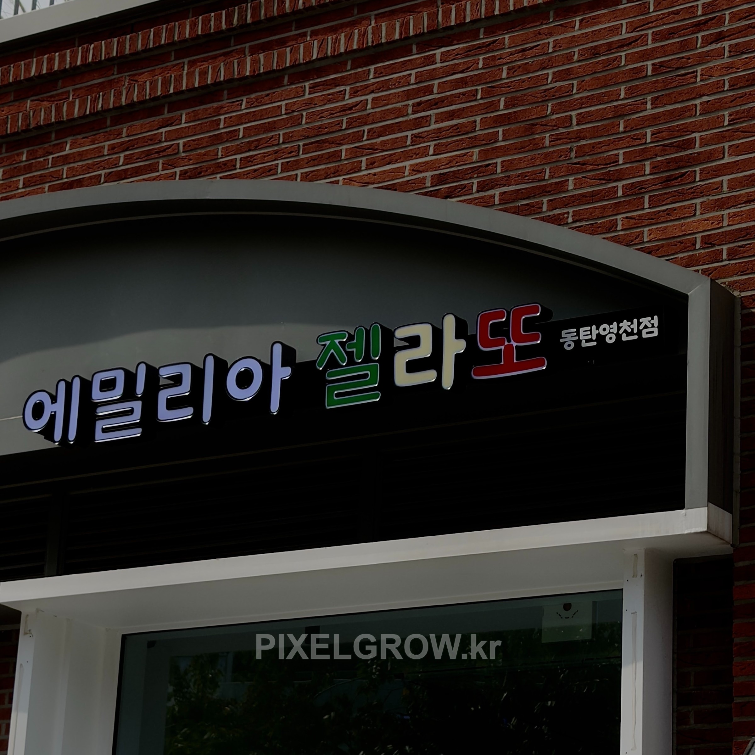 #매장간판/채널간판_에밀리아젤라또