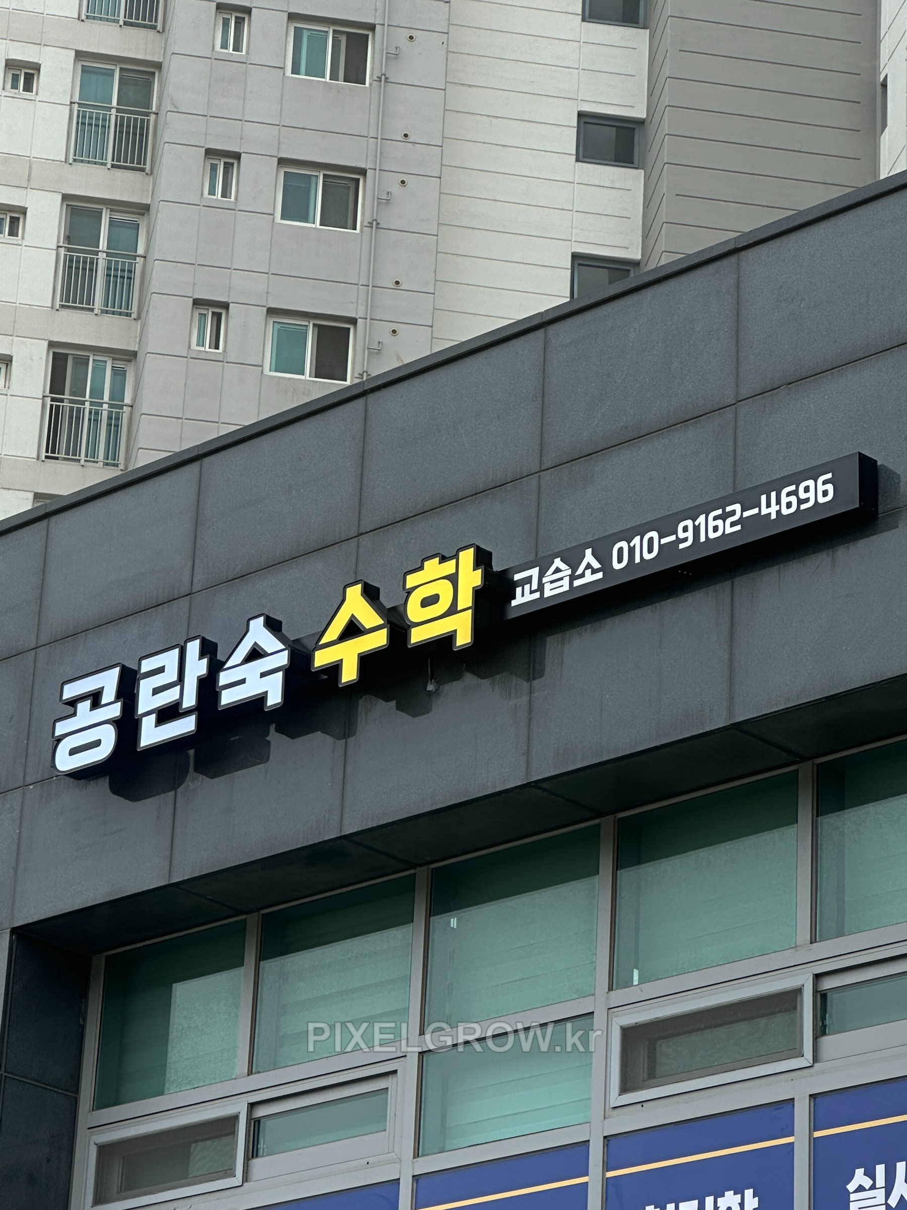 #수학학원간판/채널간판_공락숙수학학원 시공 사진 7