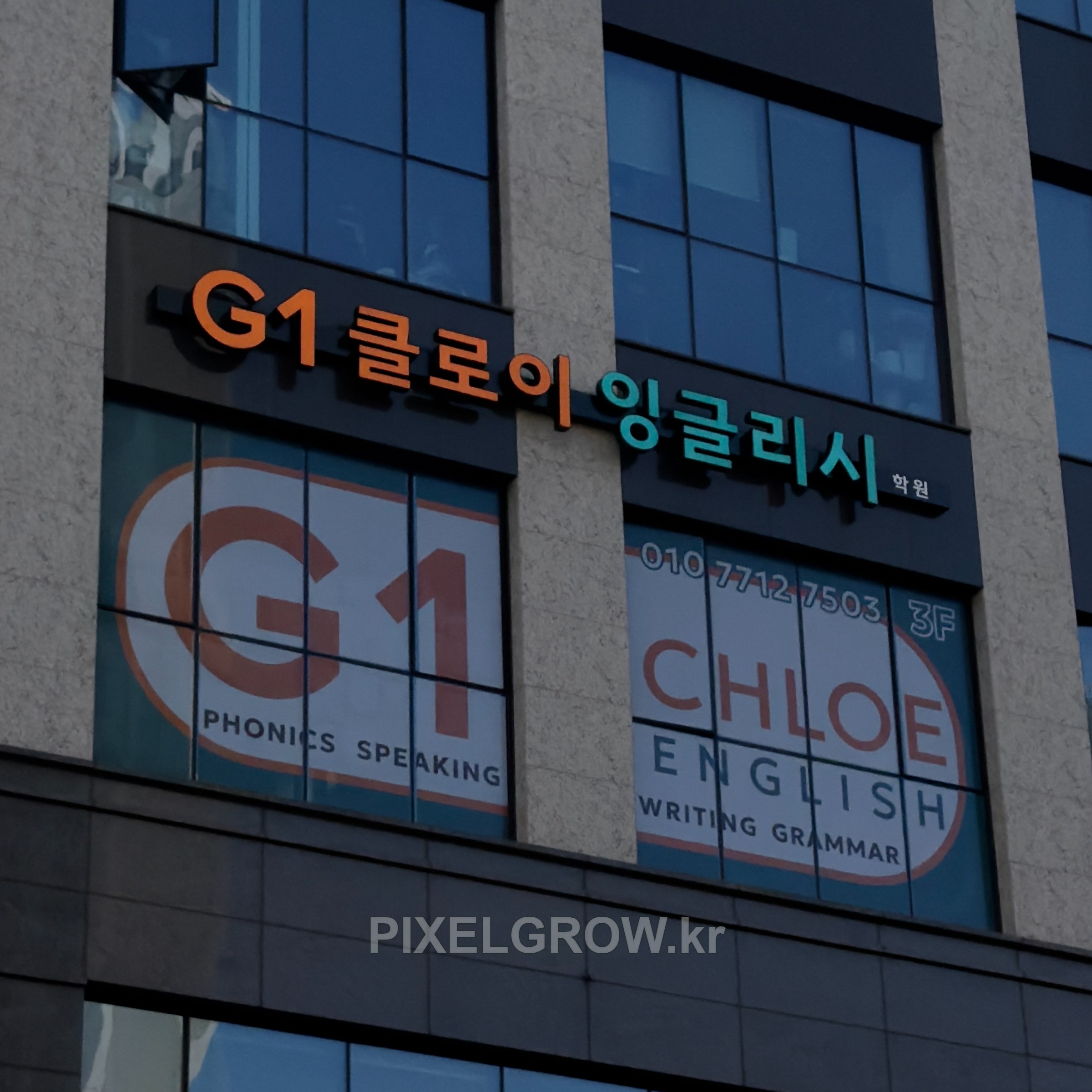 #영어학원간판/채널간판/시트_클로이잉글리시 시공 사진 5