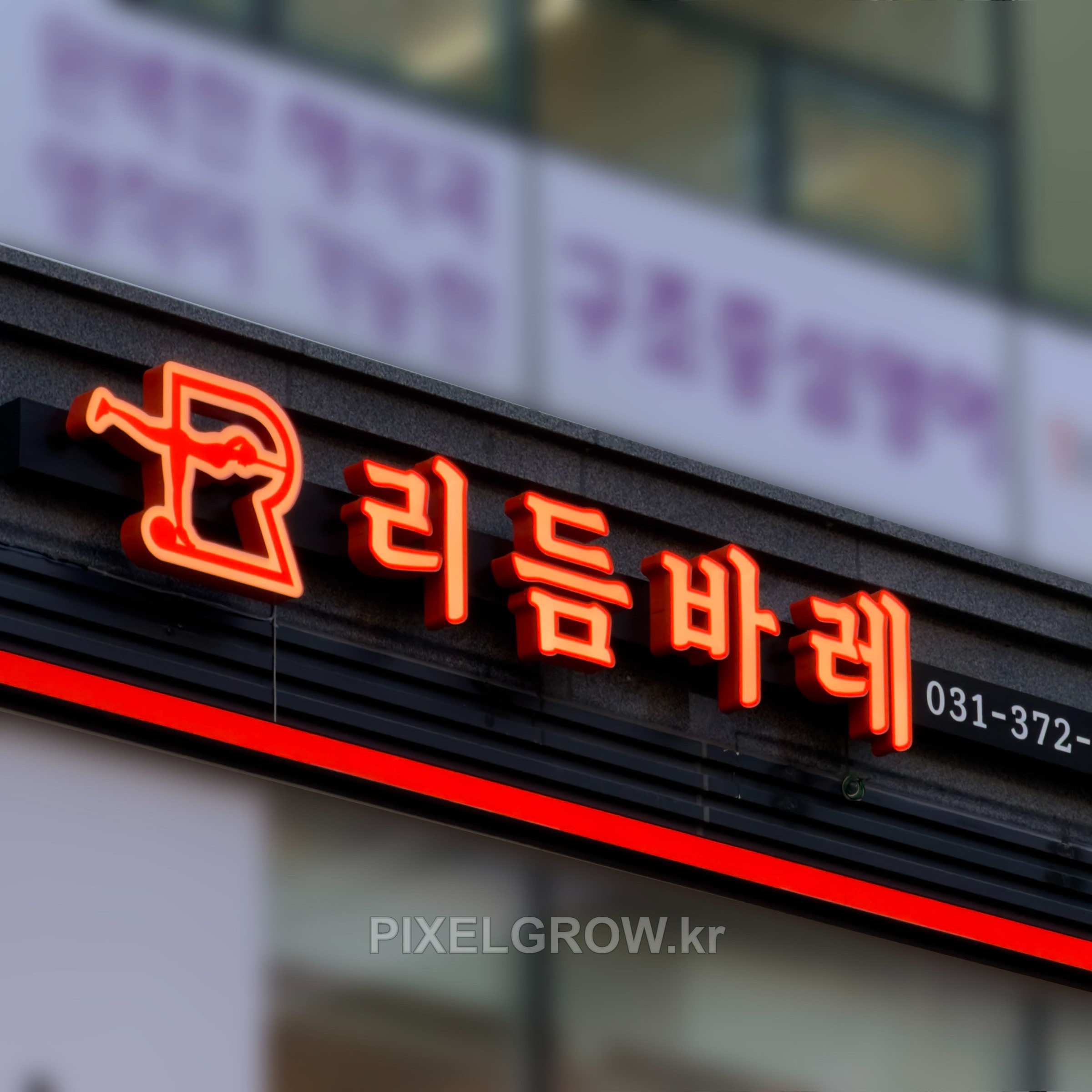 #바레스튜디오간판/채널간판_리듬바레