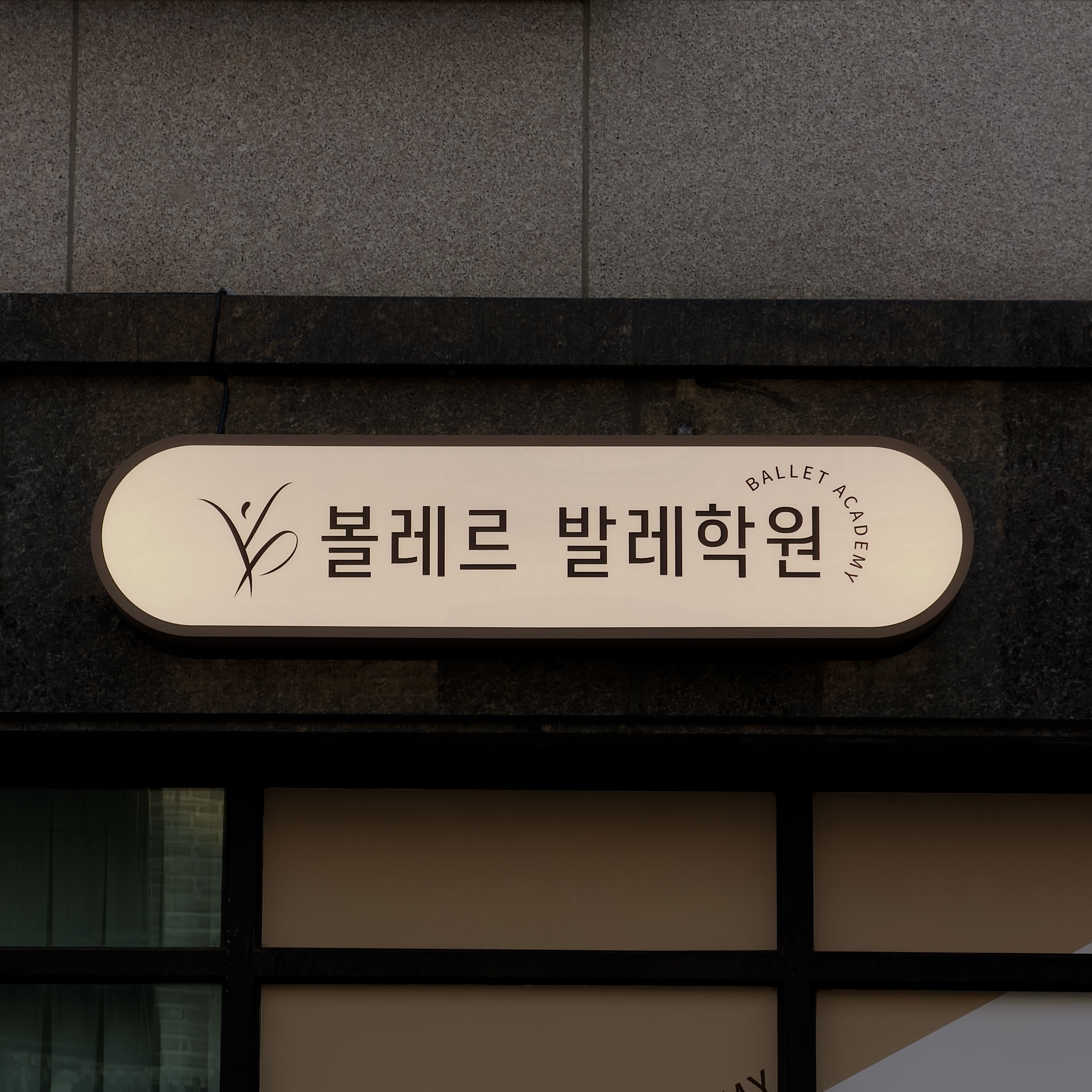 학원 간판, 오사간판과 유리 시트 시공 시공 사진 2