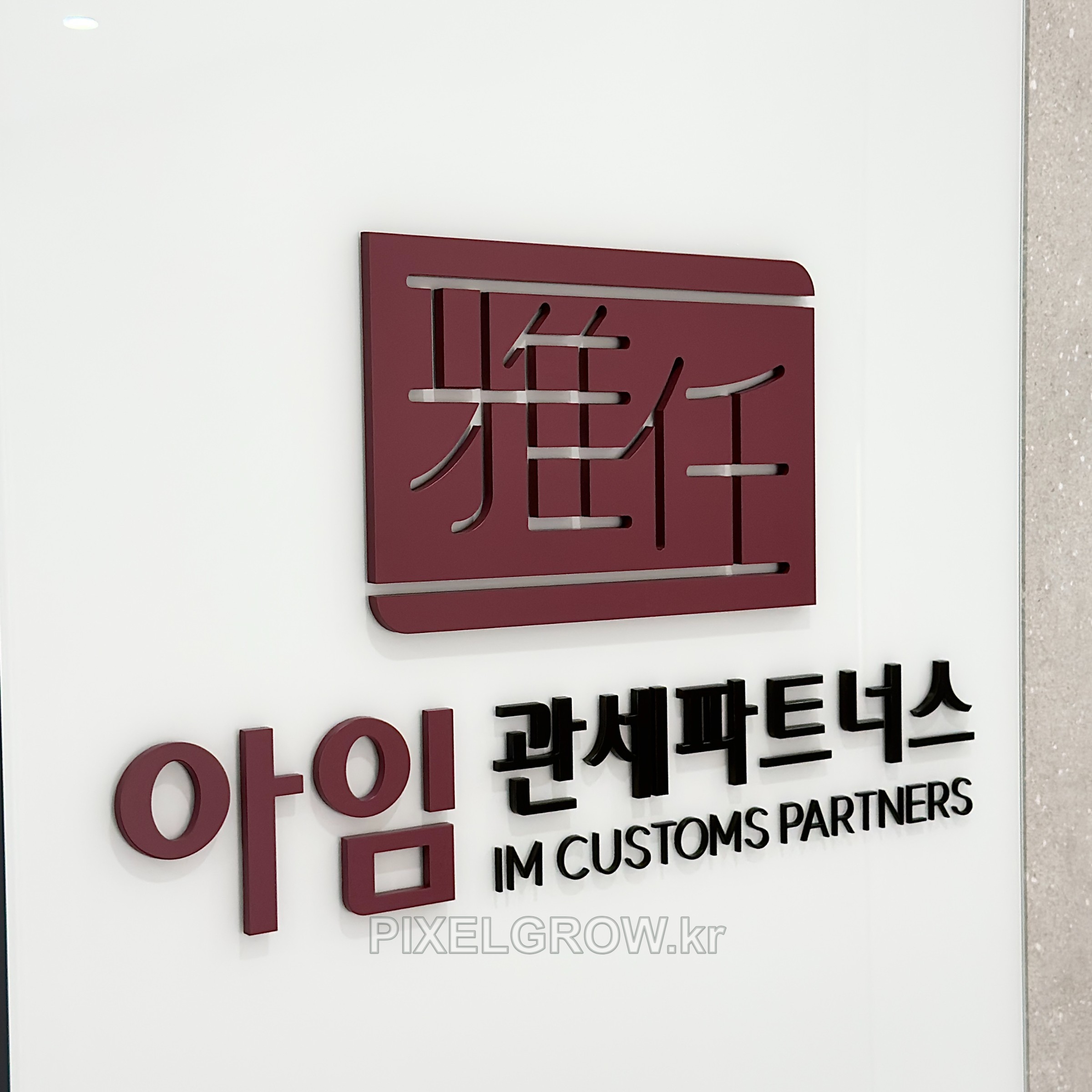#지식산업센터간판/스카시_아임관세파트너스