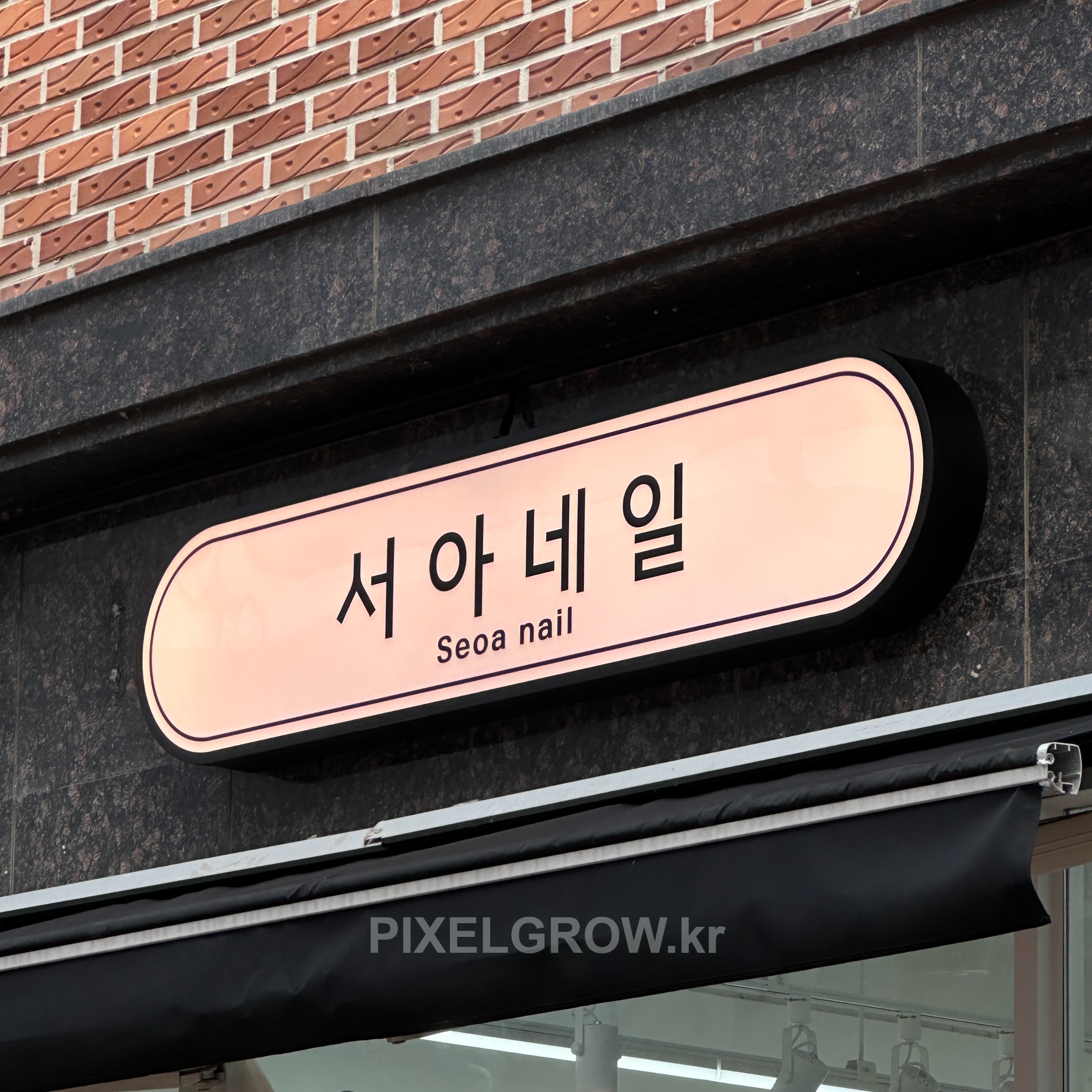 #네일샵간판/오사이간판_서아네일 시공 사진 5