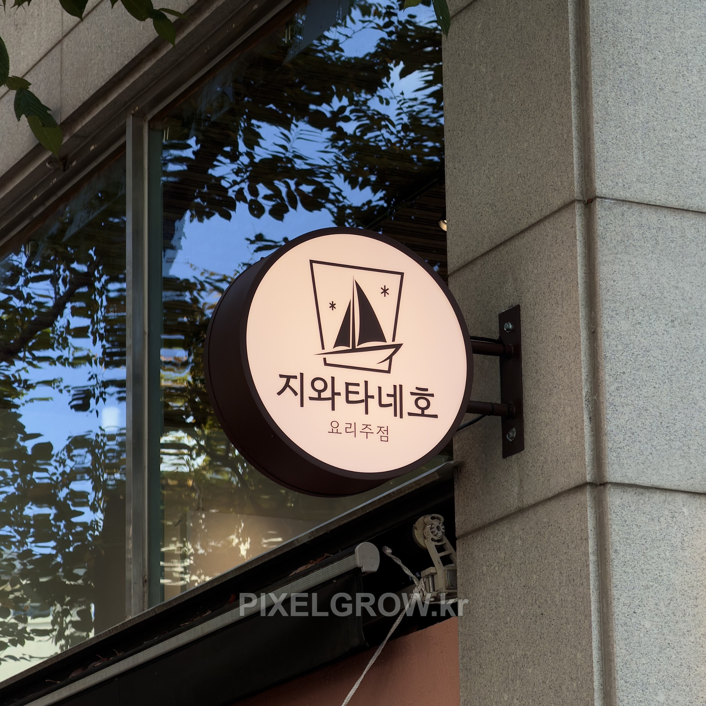 #이자카야간판/오사이돌출간판_지와타네호 시공 사진 3