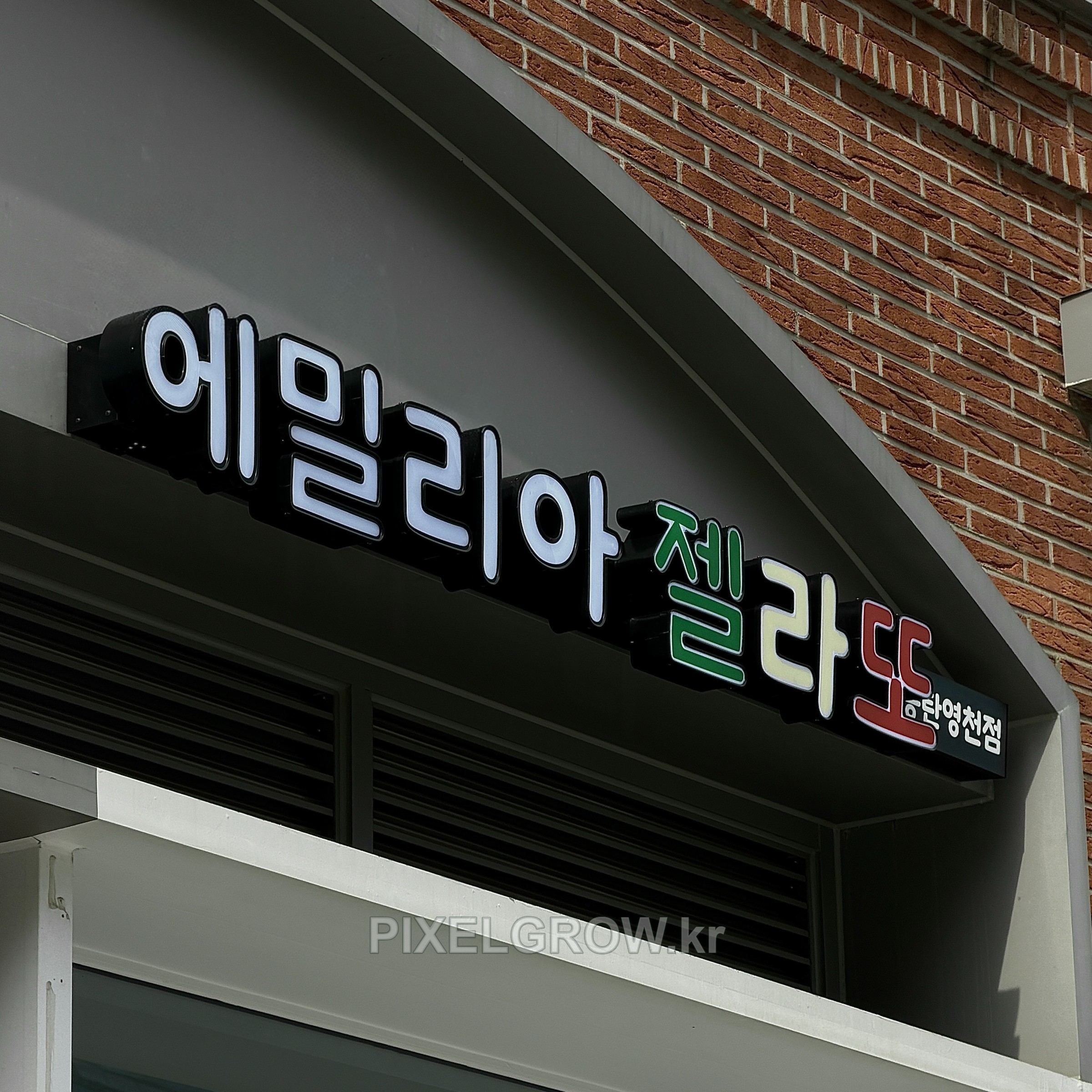 #매장간판/채널간판_에밀리아젤라또 시공 사진 2