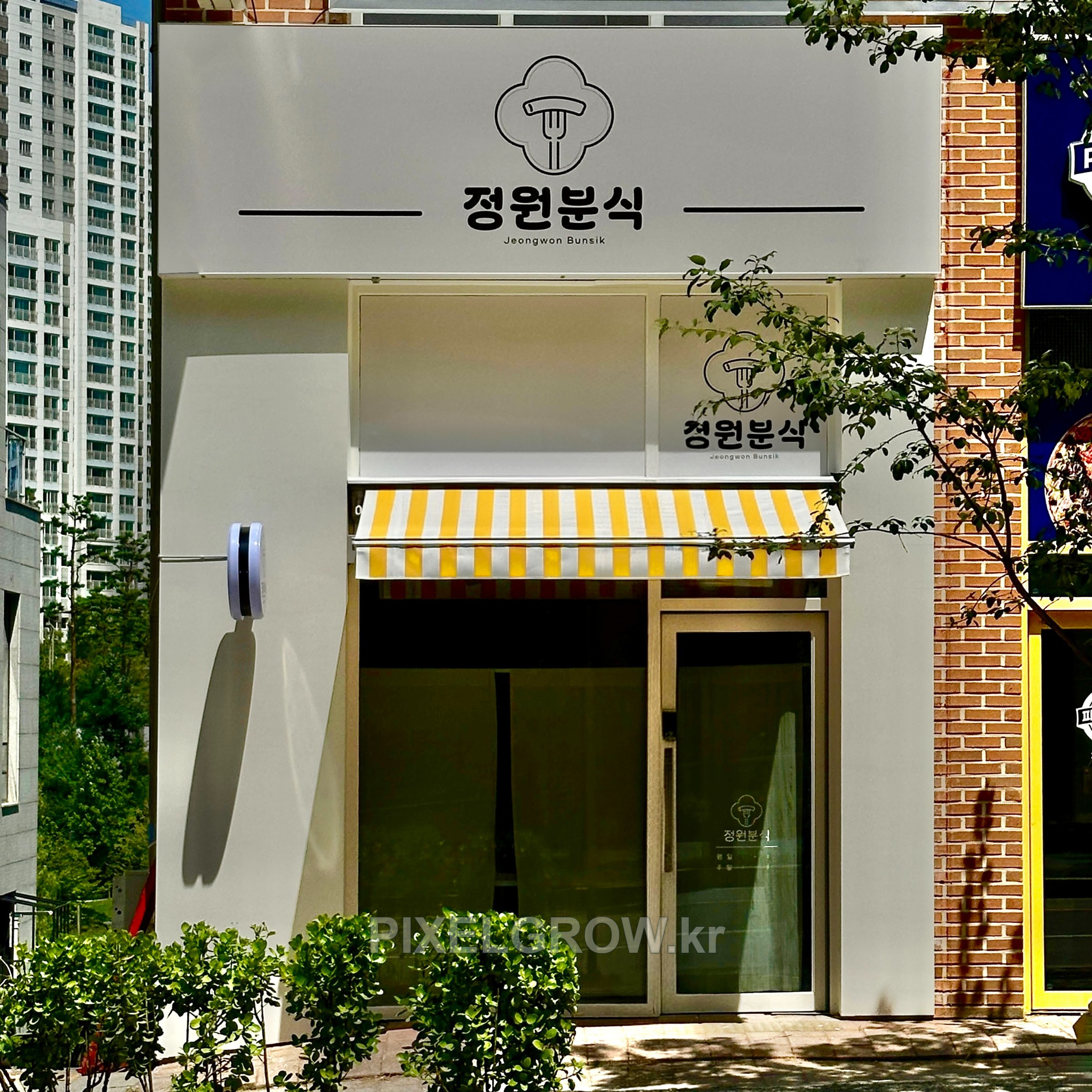 #매장간판/플렉스간판_정원분식 시공 사진 1