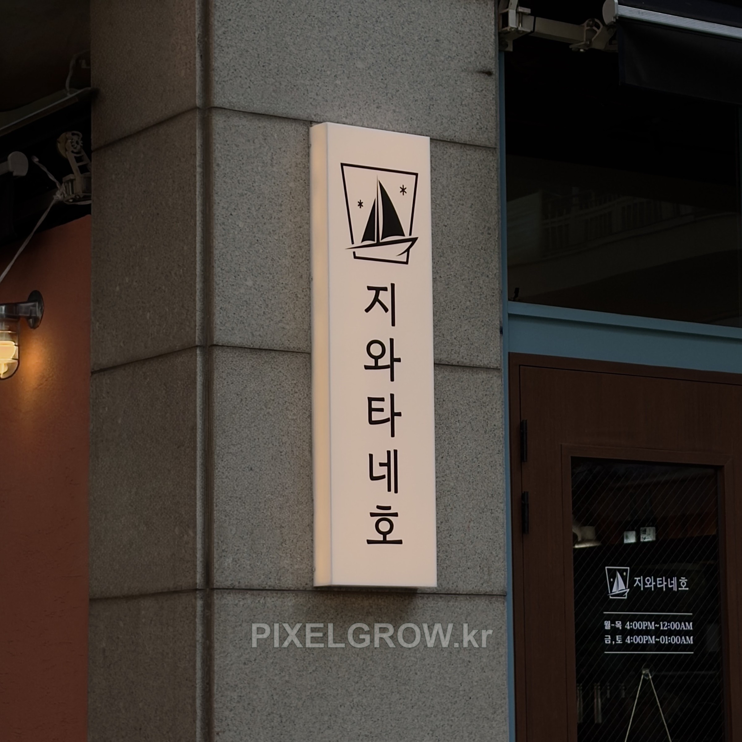 #이자카야간판/아크릴간판_지와타네호 시공 사진 1