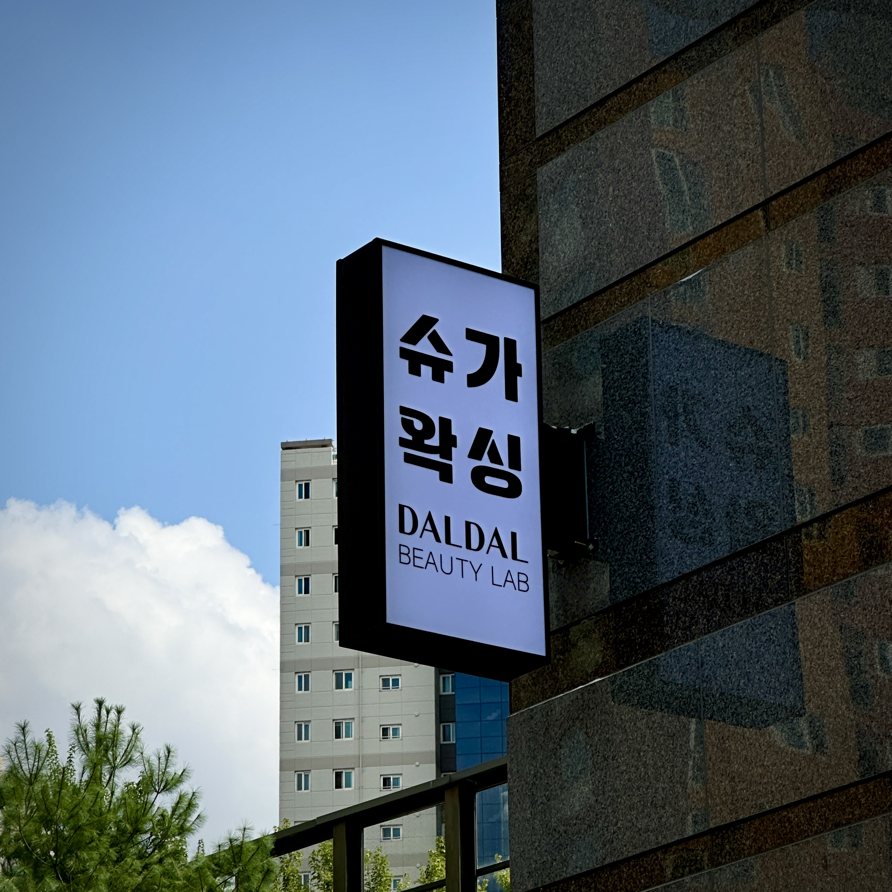 뷰티샵 오사이돌출간판 시공 시공 사진 5