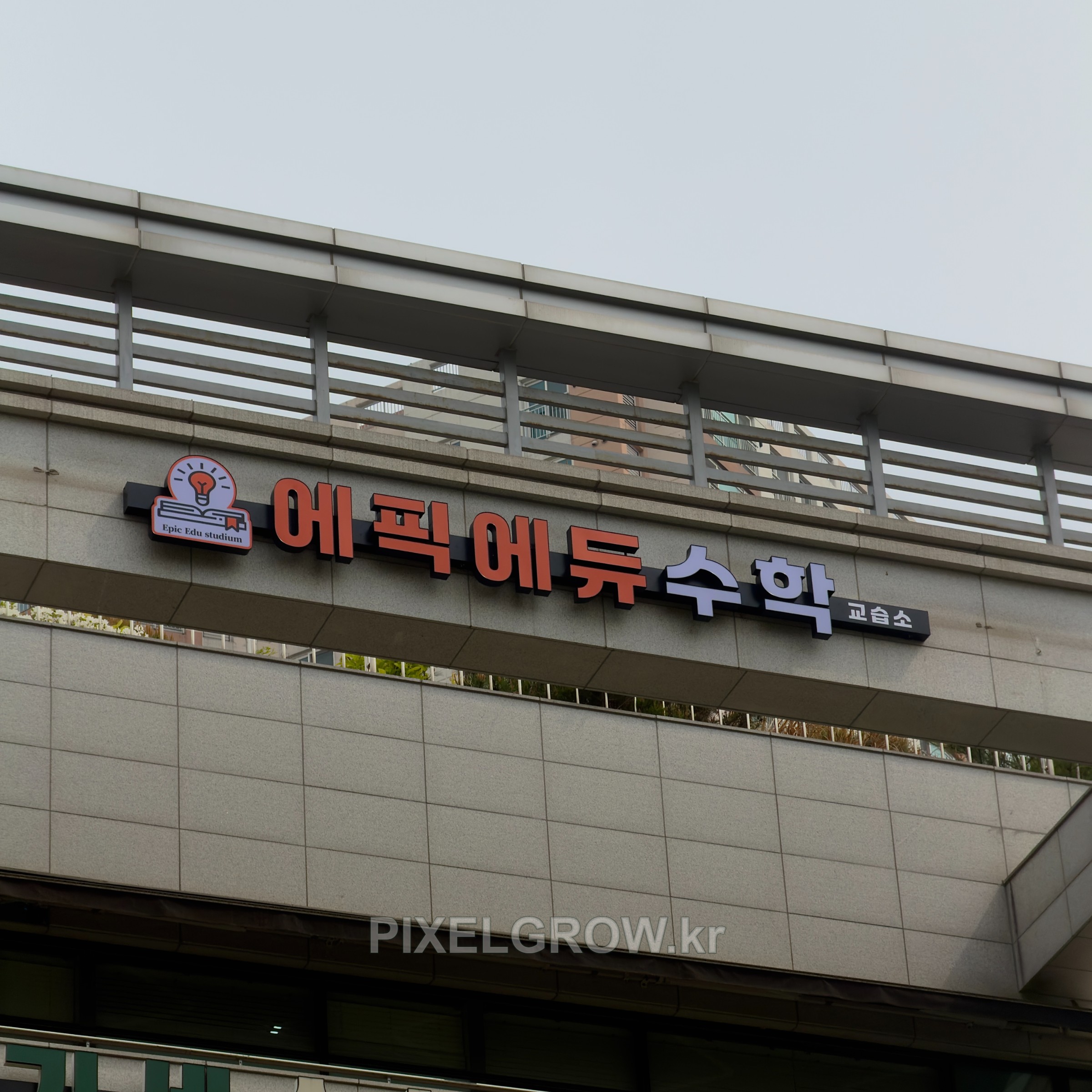 #수학학원간판/채널간판_에픽에듀수학 시공 사진 3