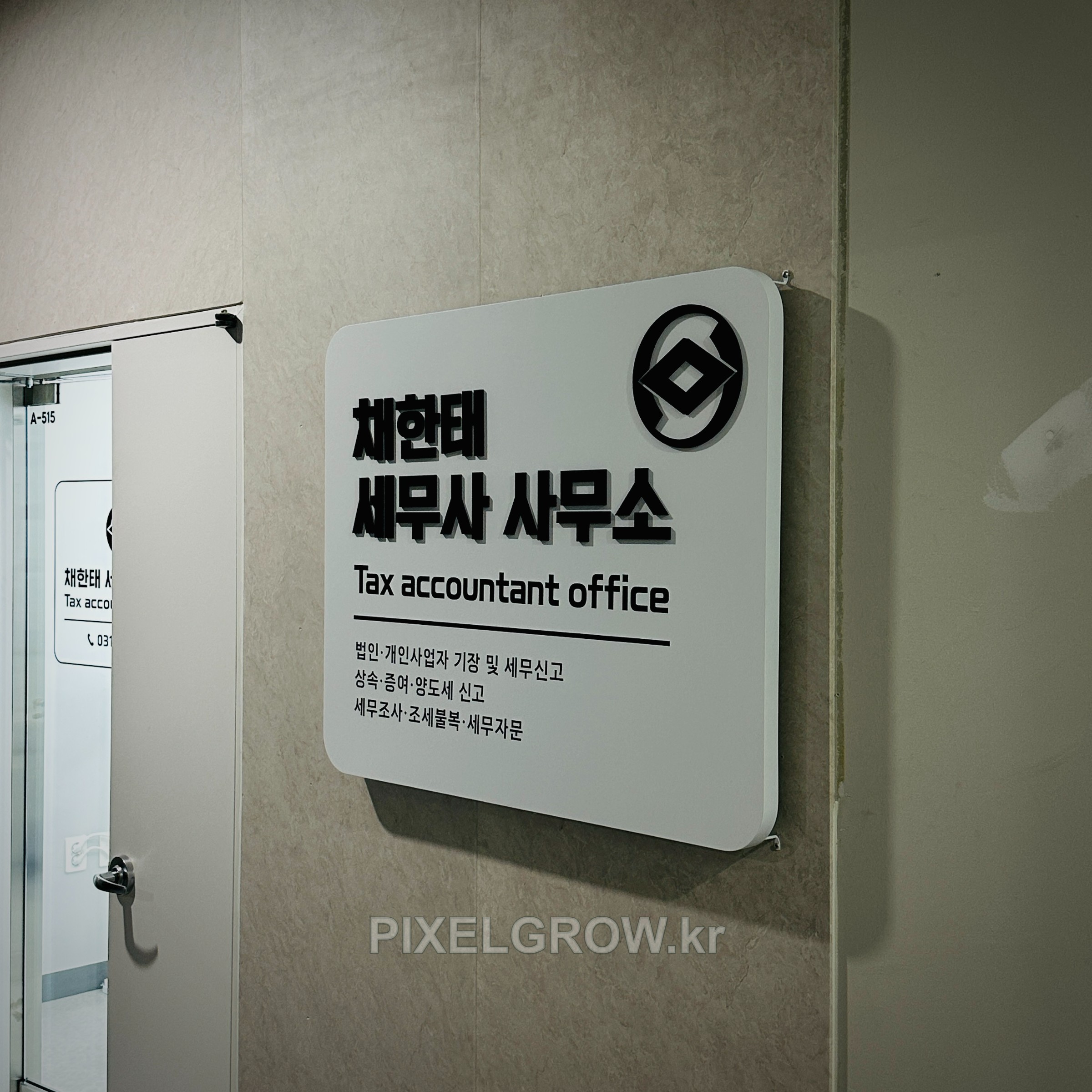 #세무회계간판/현판_채한태세무사사무소 시공 사진 1