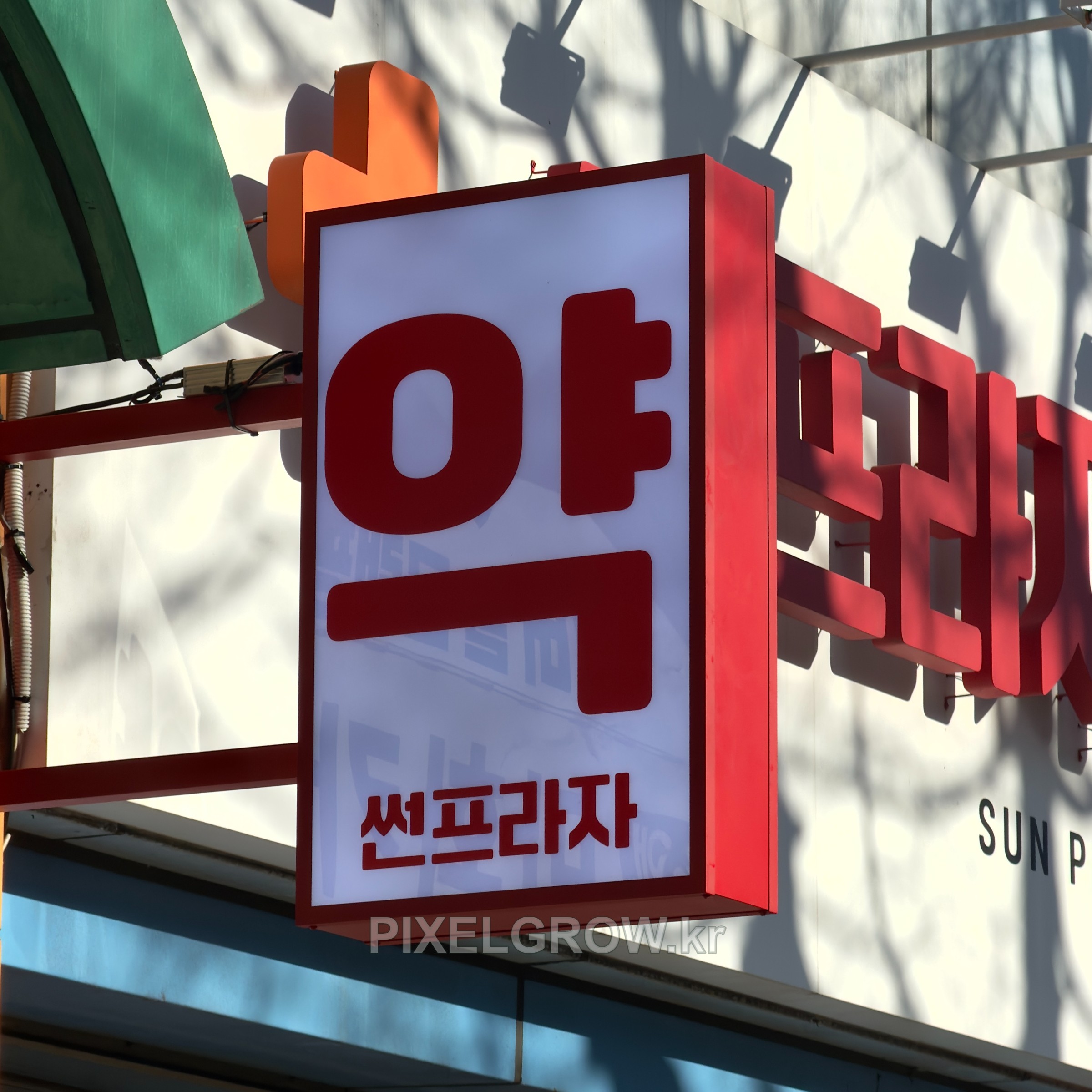 #약국간판/오사이돌출간판_썬프라자약국 시공 사진 2