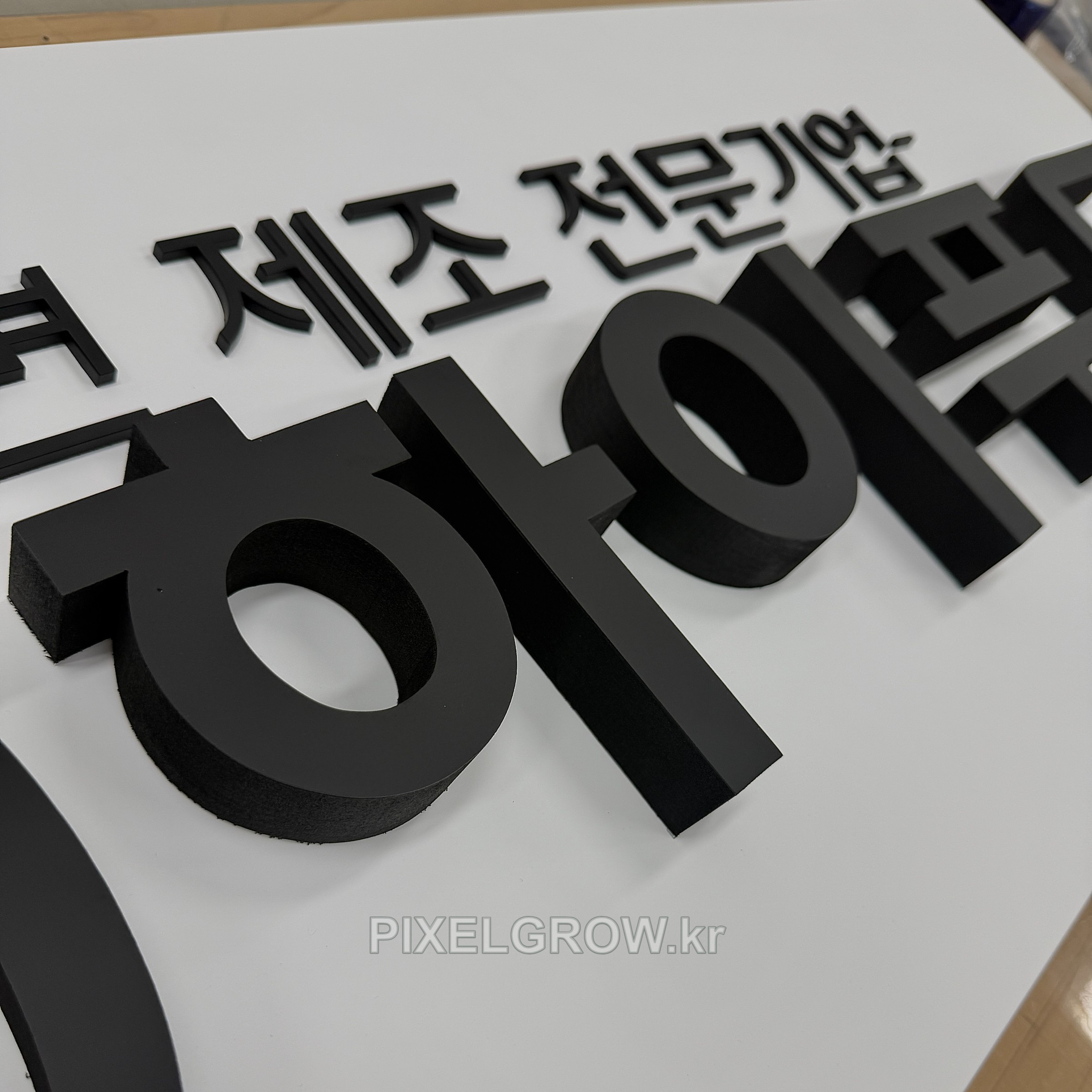 #회사현판/갈바프레임/스카시_하이푸드 시공 사진 3